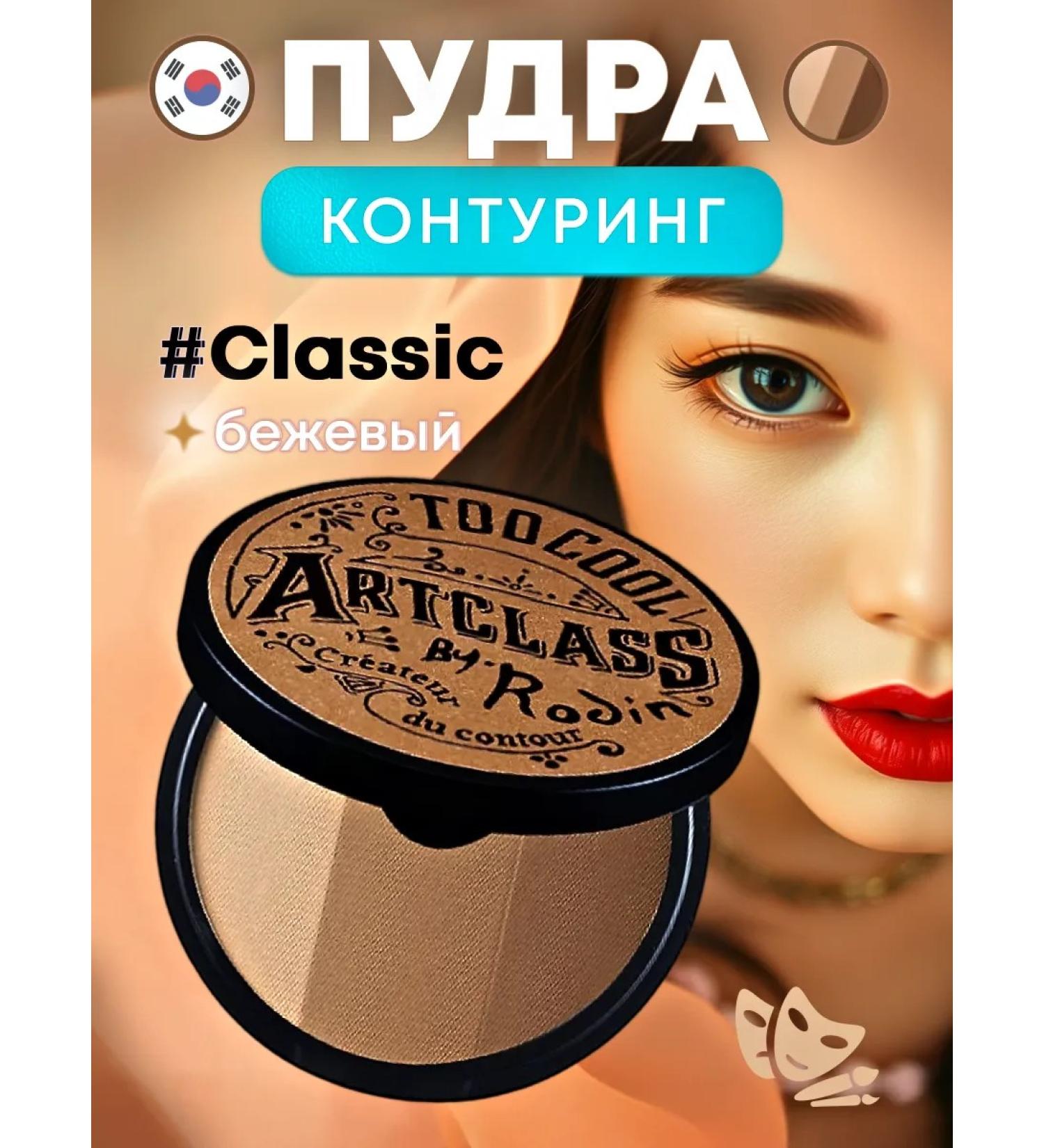 too cool for school Korean Facial Powder BY RODIN SHADING CLASSIC - Buy Online on GoSupps.com