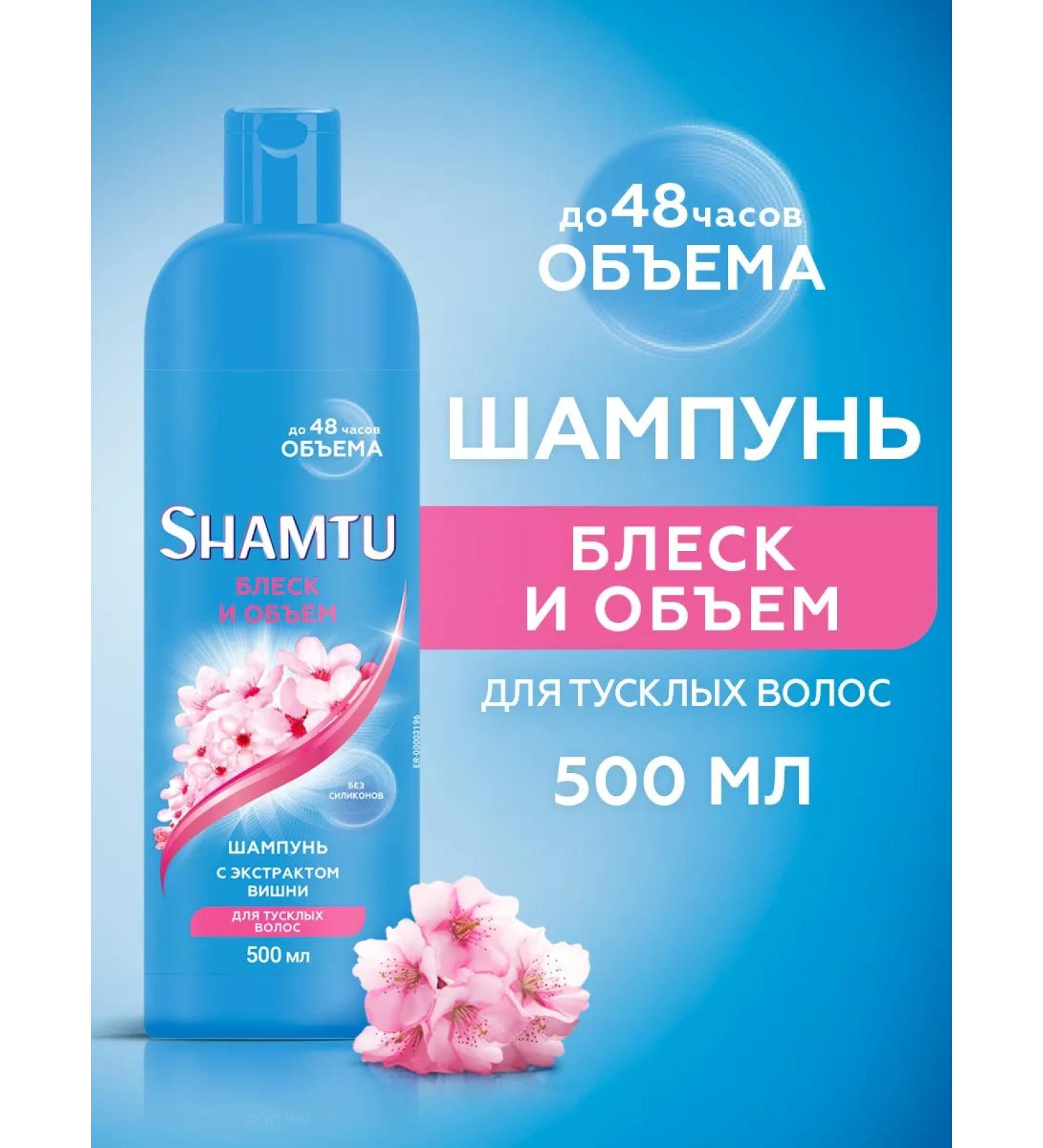 SHAMTU Shampoo female shine and volume with cherry extract 500 ml - Buy Online on GoSupps.com