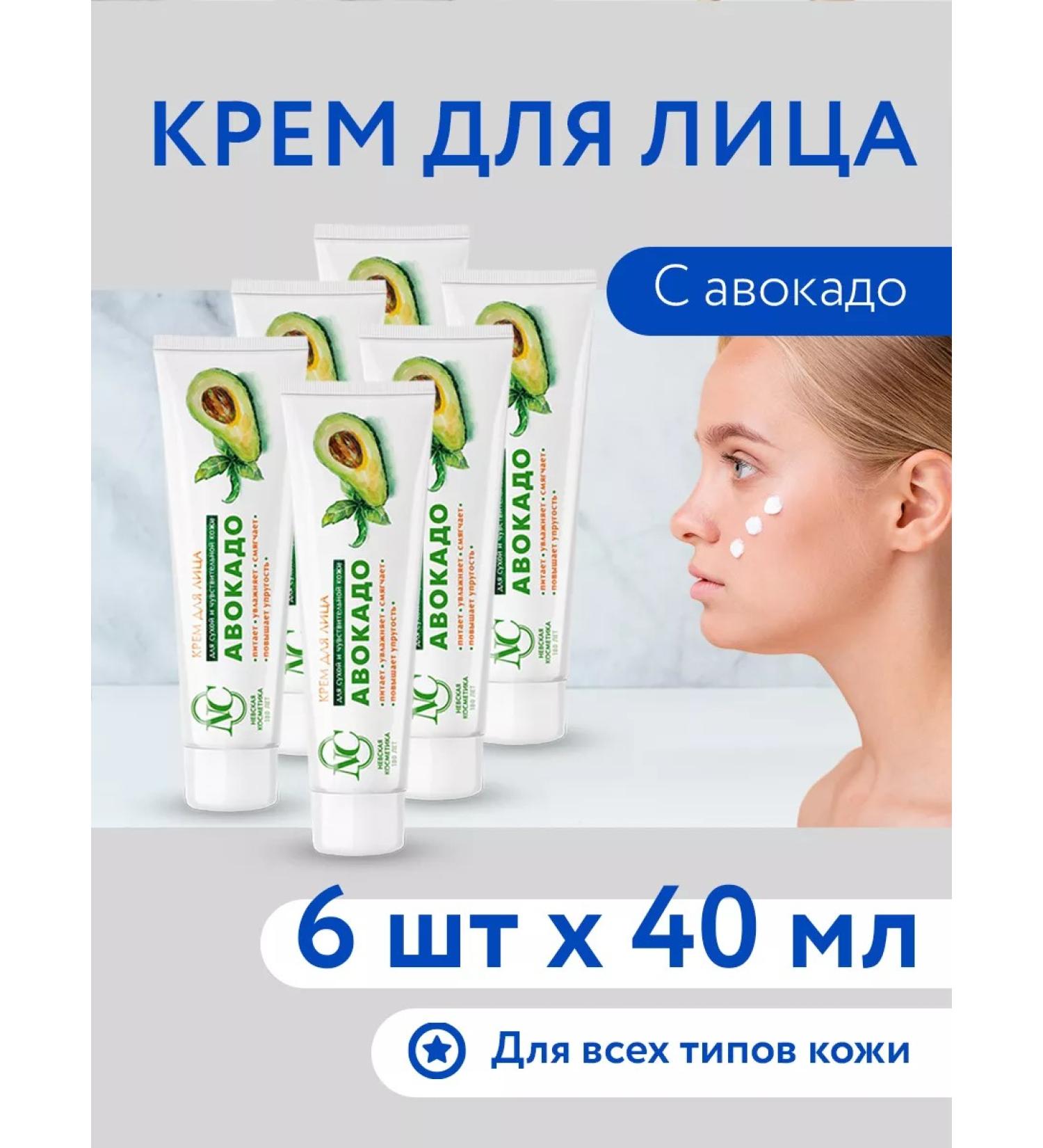 Nevskaya Cosmetics Facial cream Avocado 40ml 6pcs