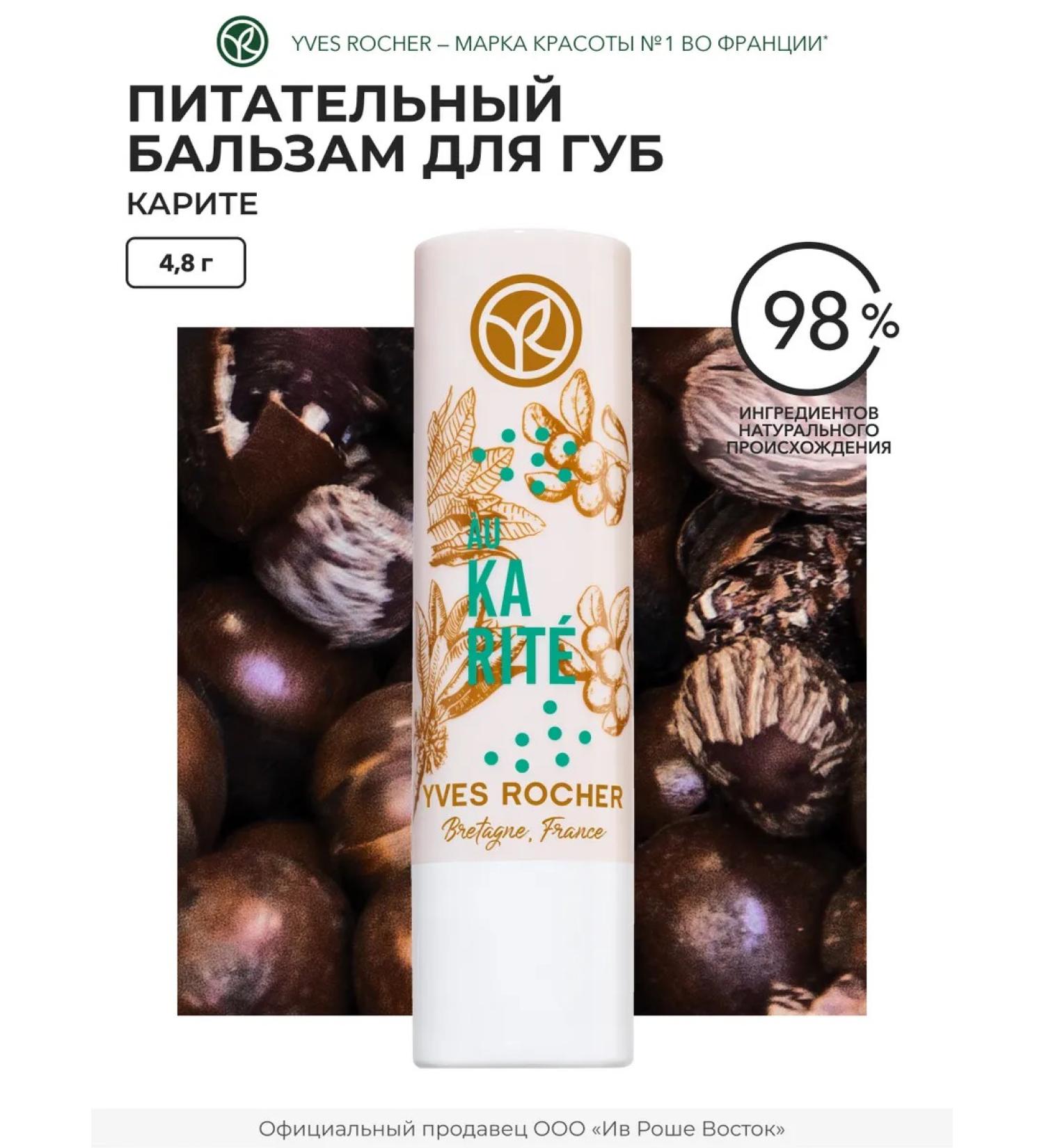 Yves Rocher Lip balm Nutrum Karit - Buy Online on GoSupps.com