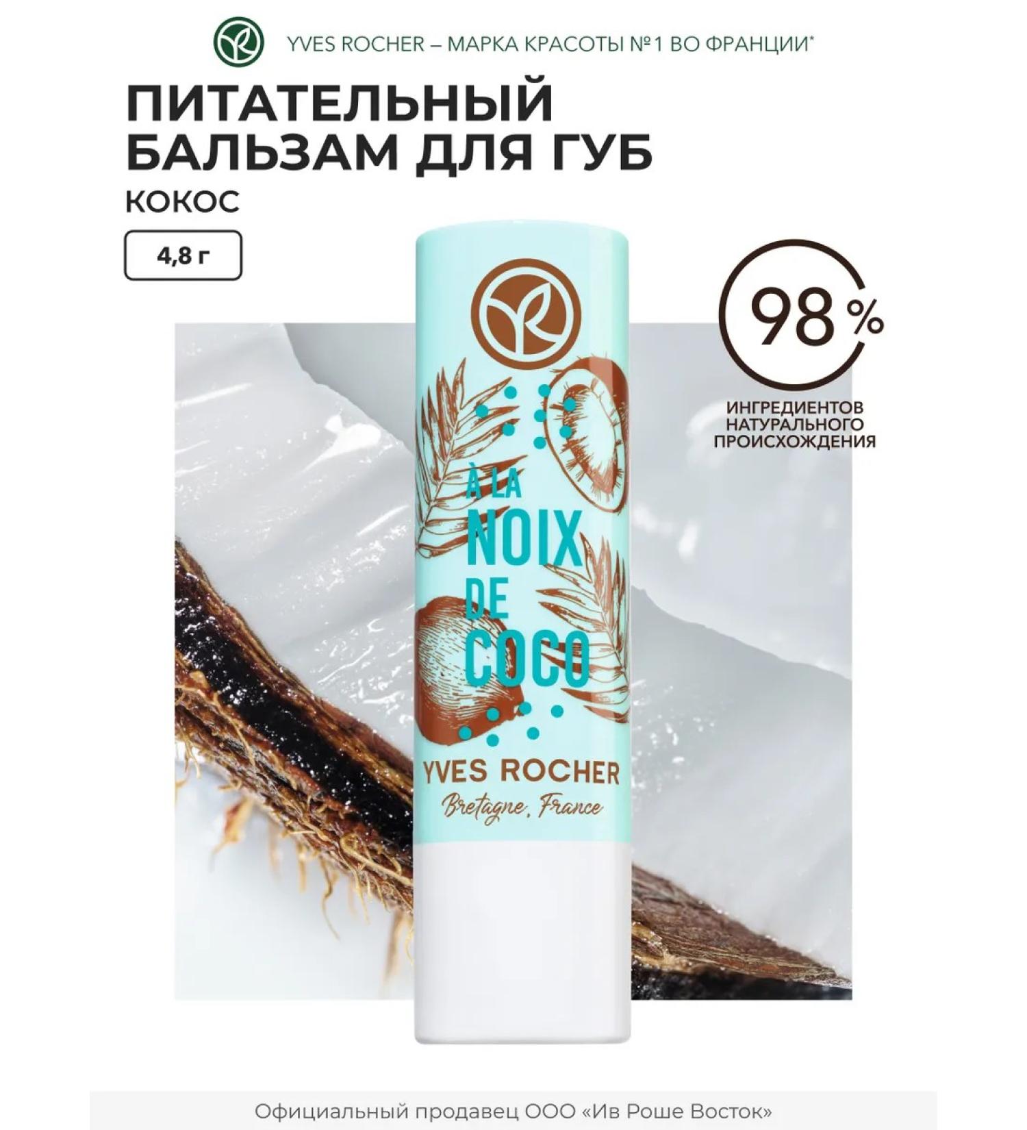 Yves Rocher Lip balm Nourishing coconut - Buy Online on GoSupps.com