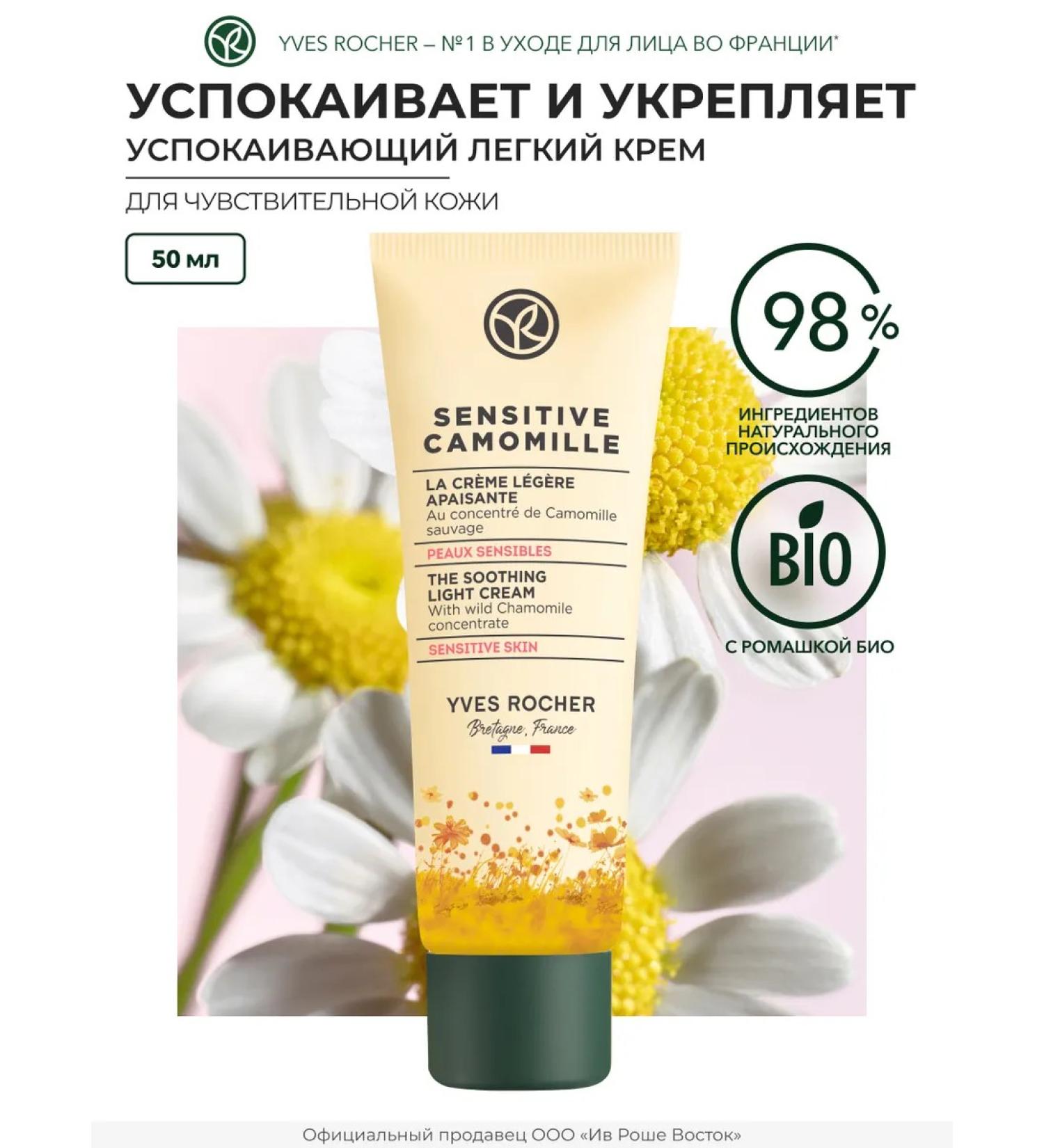 Yves Rocher Face cream soothing with chamomile concentrate - Buy Online on GoSupps.com