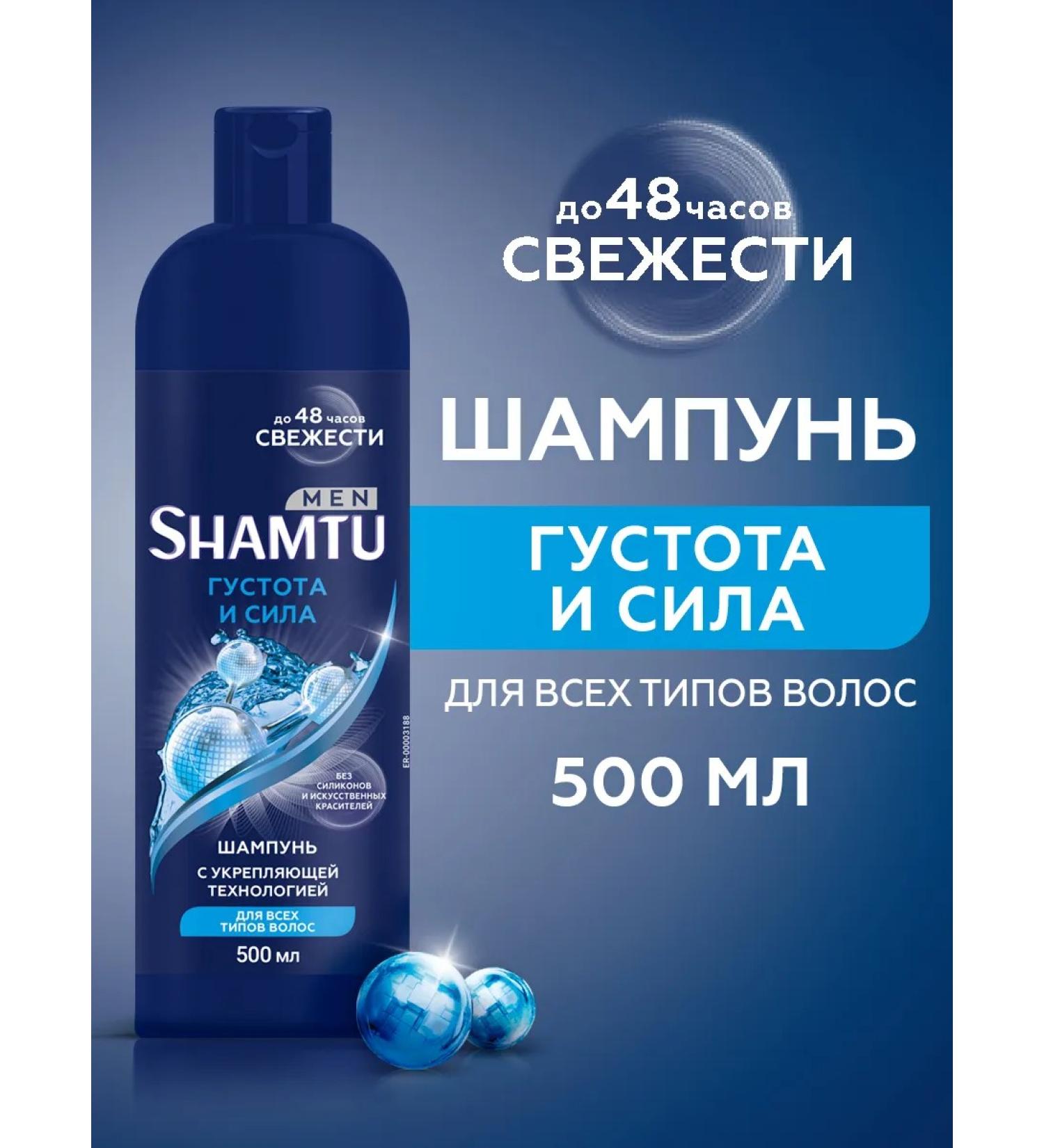 SHAMTU Hair shampoo men's thick and strong 500 ml - Buy Online on GoSupps.com