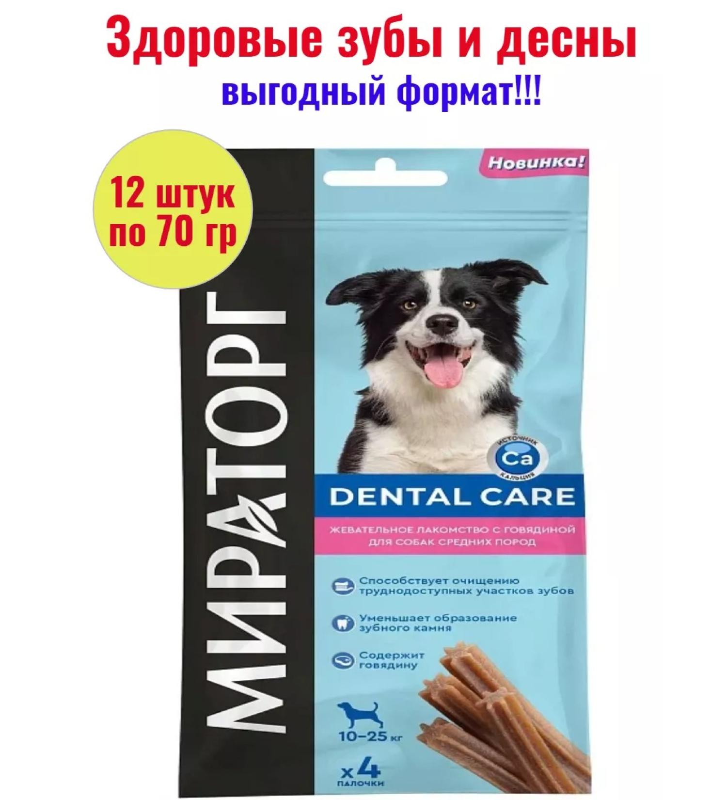 Miratorg Chewing treat for dogs with beef 70 g 12 pieces
