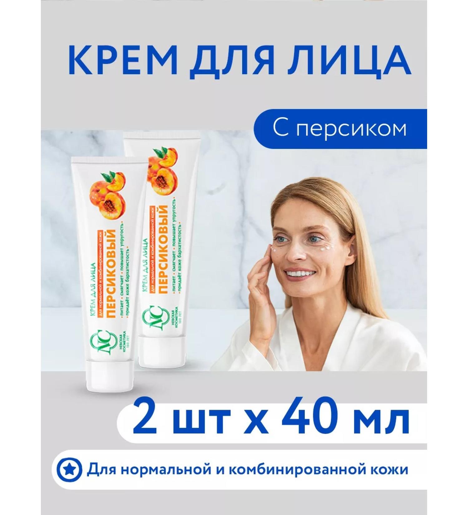 Nevskaya Cosmetics Facial cream is peach 40 ml 2pcs