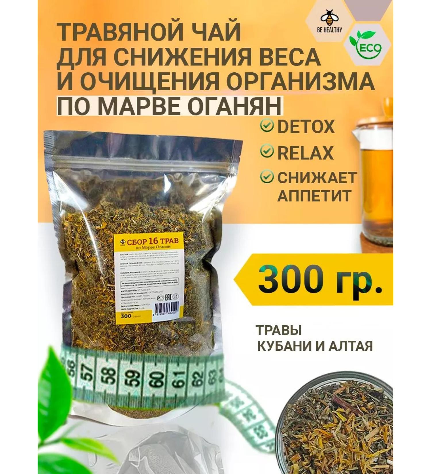 Herbal tea for weight loss and purification by Marve Oganyan 300g - Buy Online on GoSupps.com