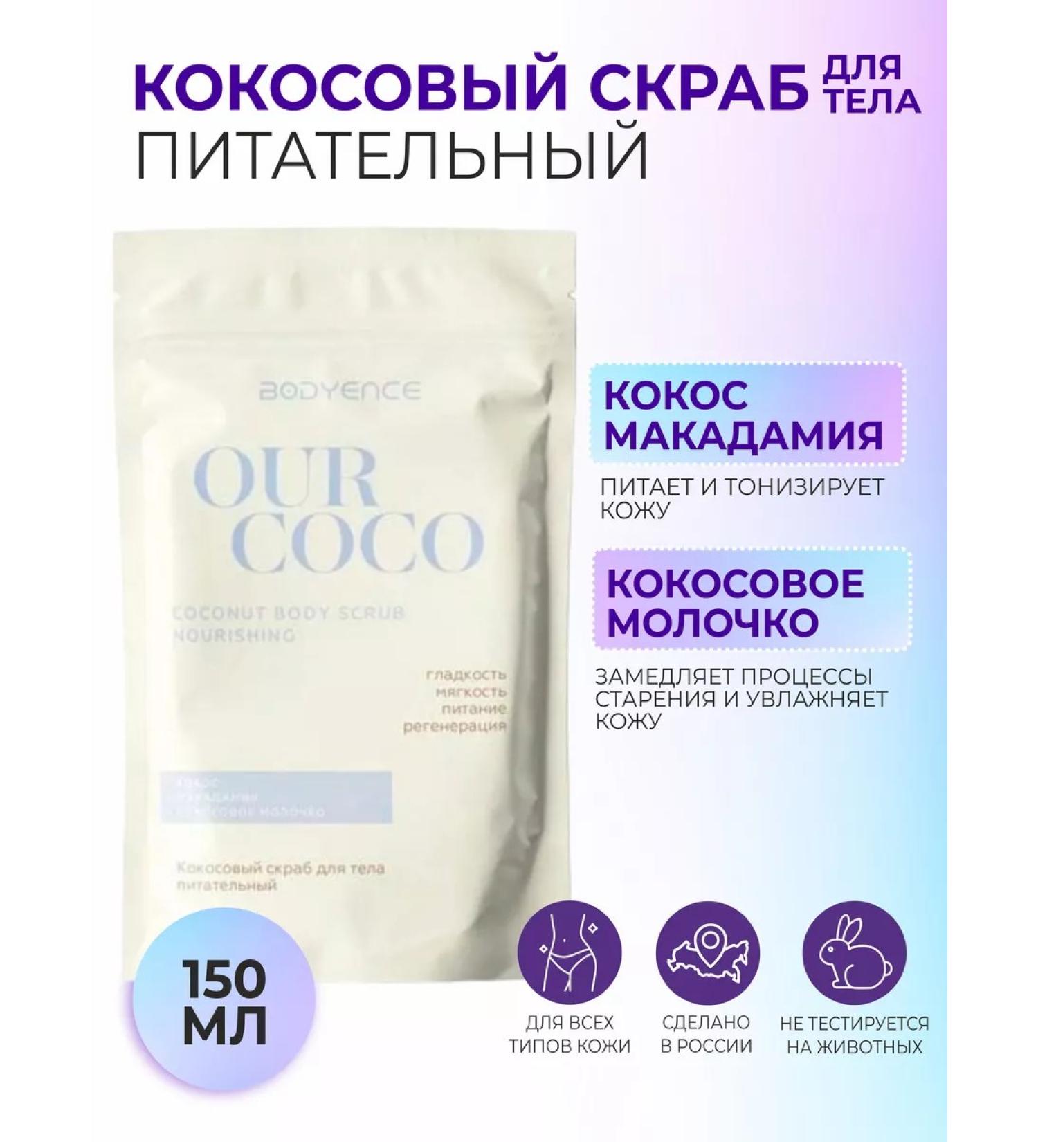 BODYENCE Body scrub nutrient coconut 150g - Buy Online on GoSupps.com