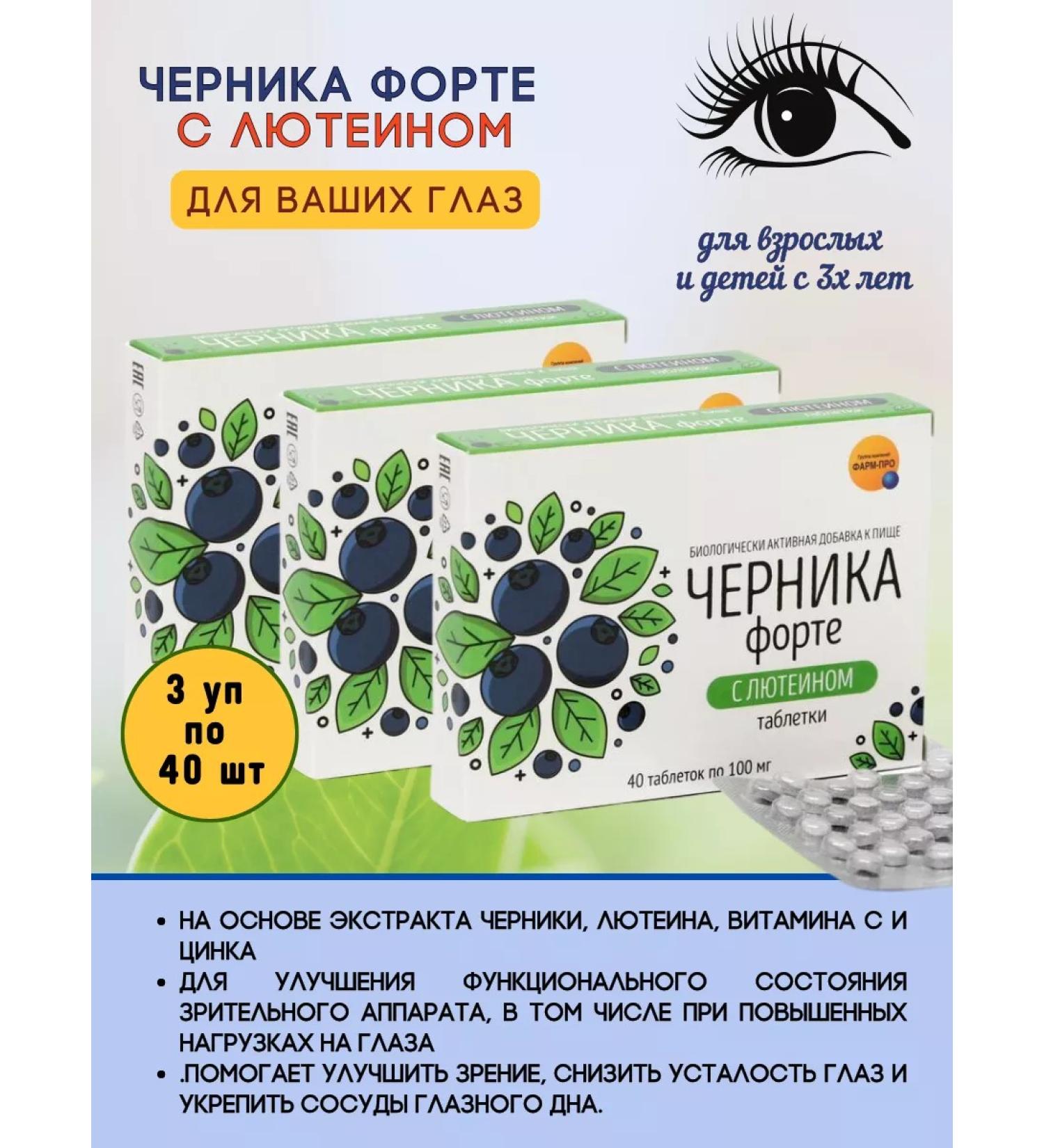 Pharm-pro Blueberries Forte with lutein tablets for vision 3Us*40pcs - Buy Online on GoSupps.com