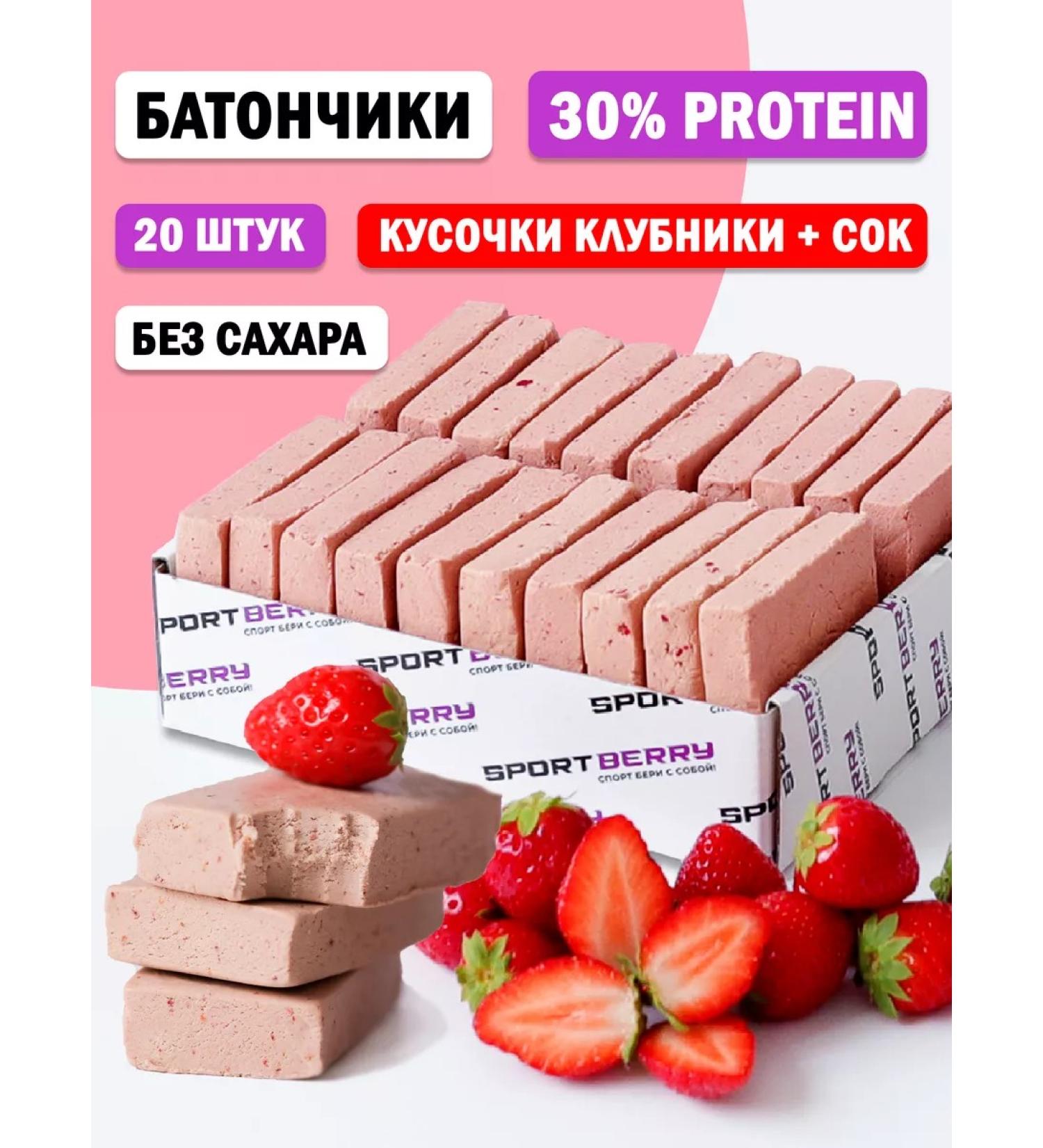 Sportberry Bathes of protein strawberries without sugar 30% Protein 20 pcs - Buy Online on GoSupps.com