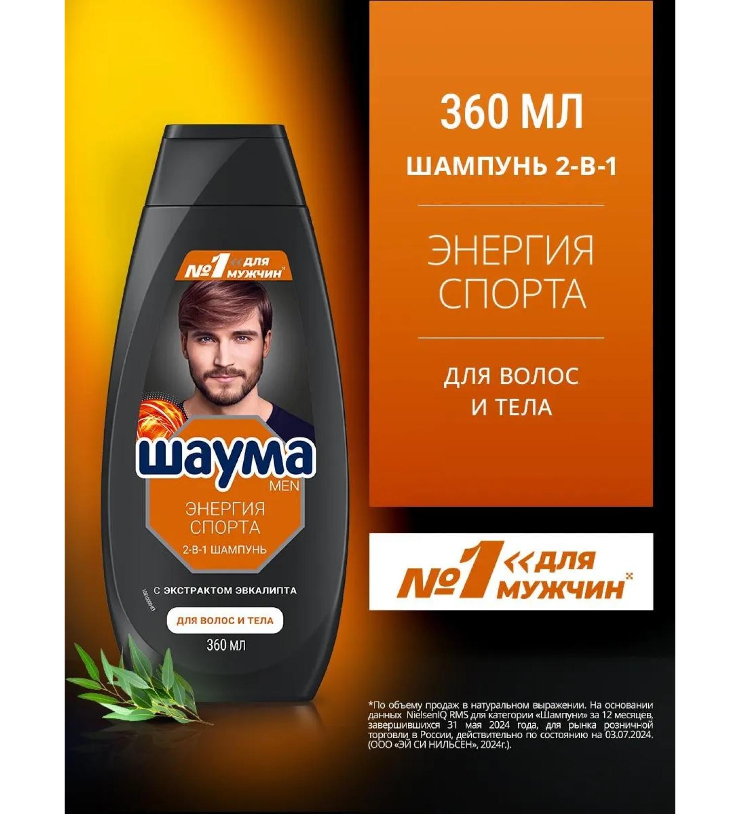 Schauma Hair shampoo male sports energy 2-in-1 360 ml - Buy Online on GoSupps.com