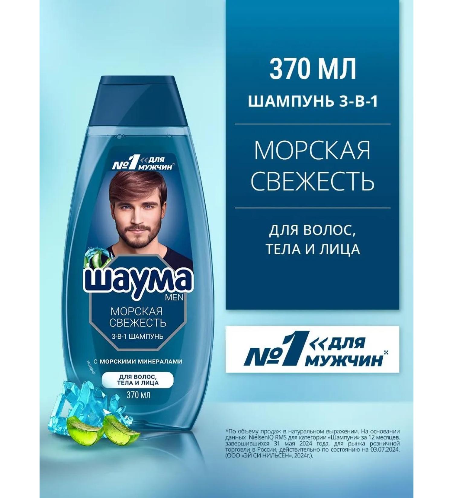 Schauma Hair shampoo men's marine freshness 3-in-1 370 ml - Buy Online on GoSupps.com