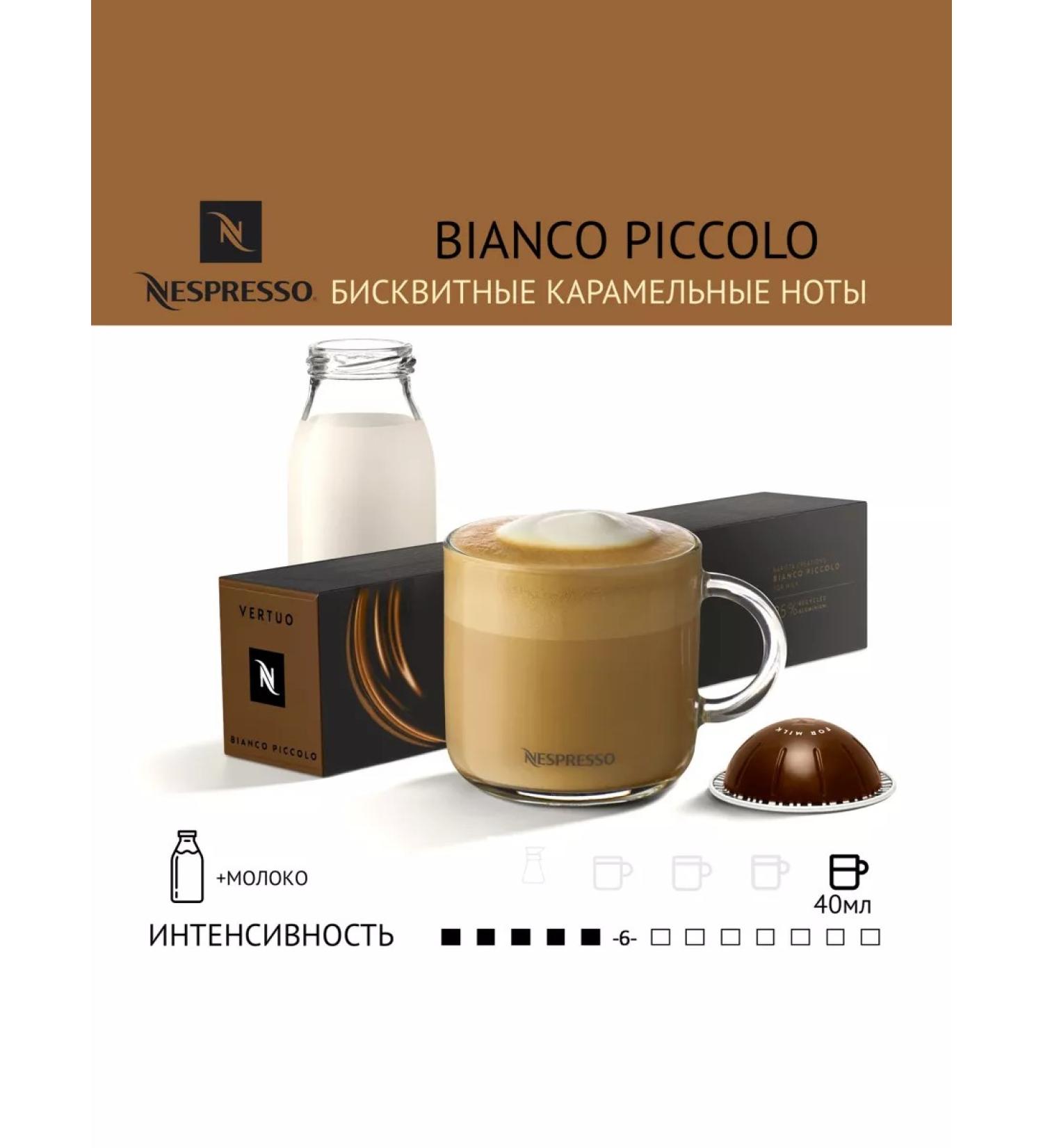 Nespresso Vertuo Capsules for Nespresso Bianco Piccolo for Milk - Buy Online on GoSupps.com