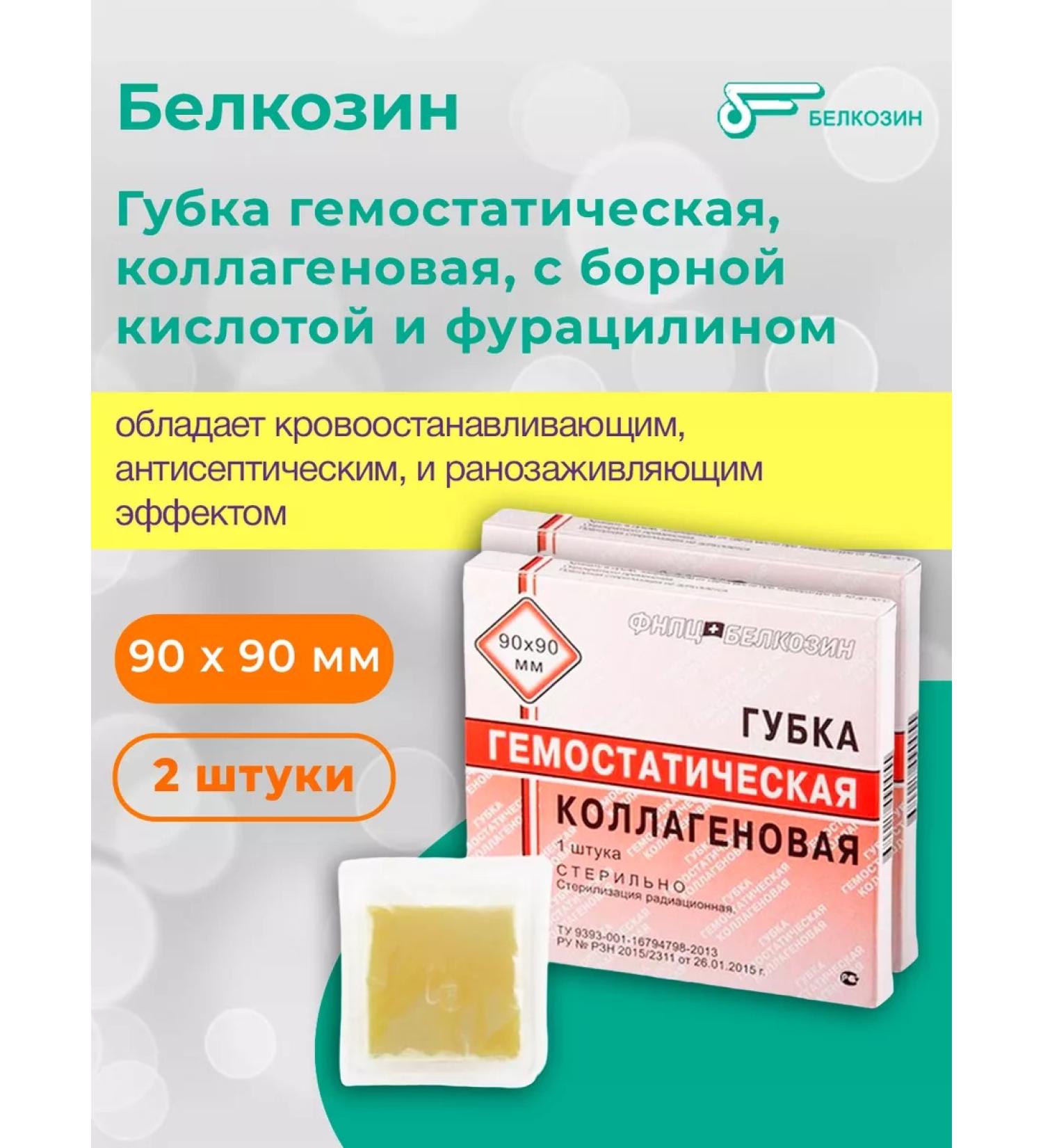 Belkozin Hemostatic collagen sponge 90x90 mm 2 pcs