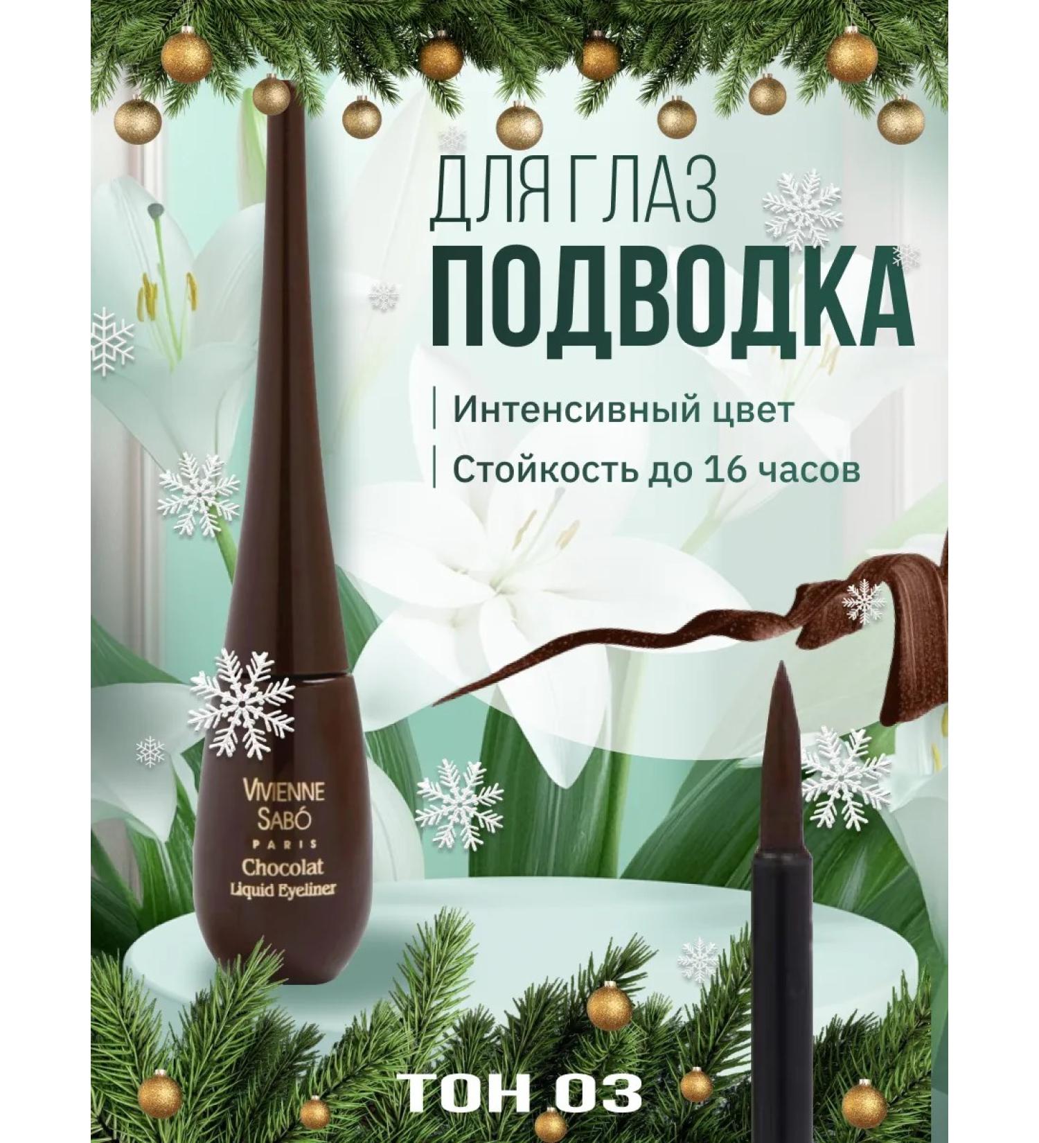 VIVIENNE SABO Chocolate eye eyeliner liquid brown - Buy Online on GoSupps.com