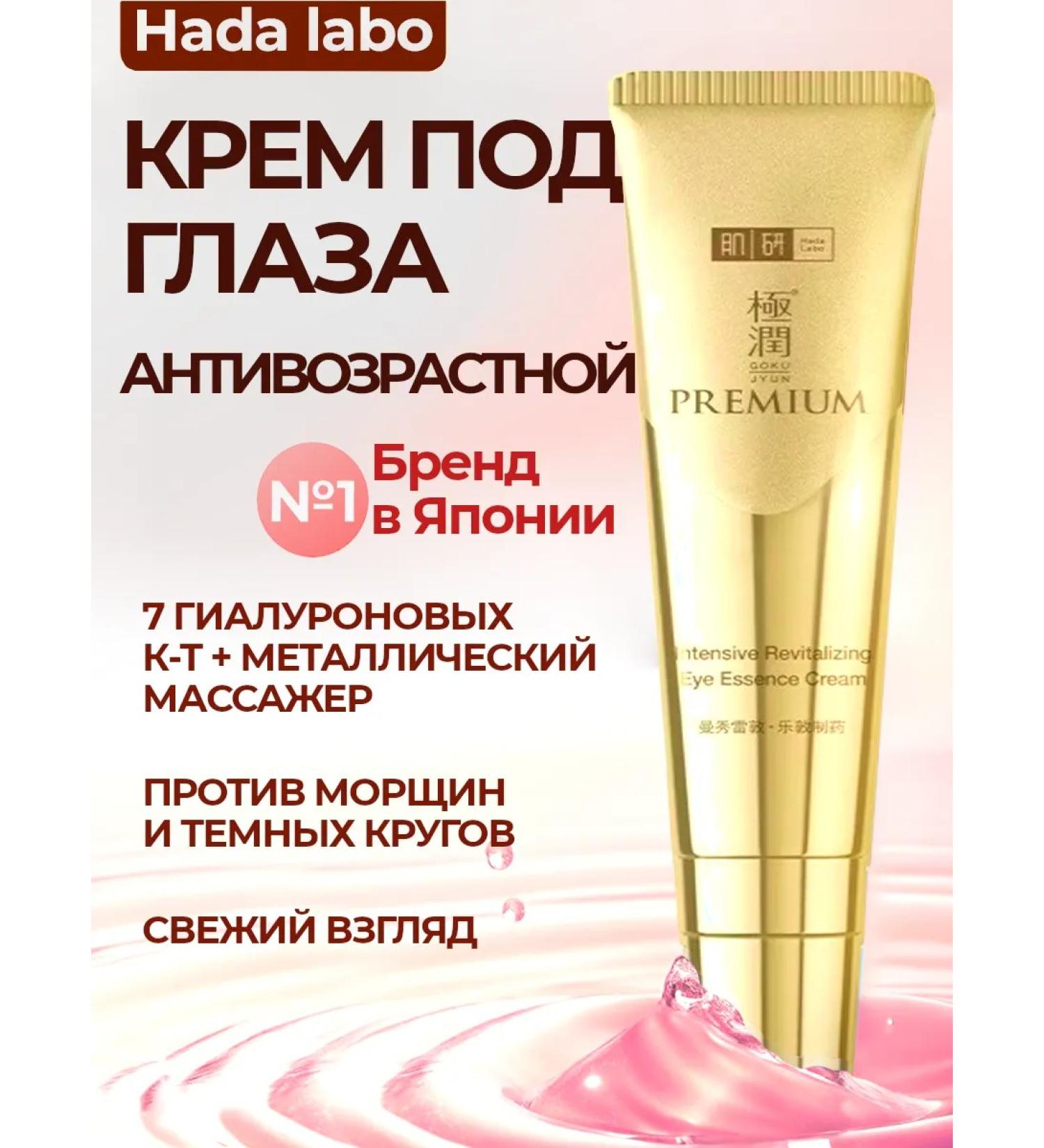HADA LABO Face cream around the eyes from wrinkles anti -aging eyelids - Buy Online on GoSupps.com
