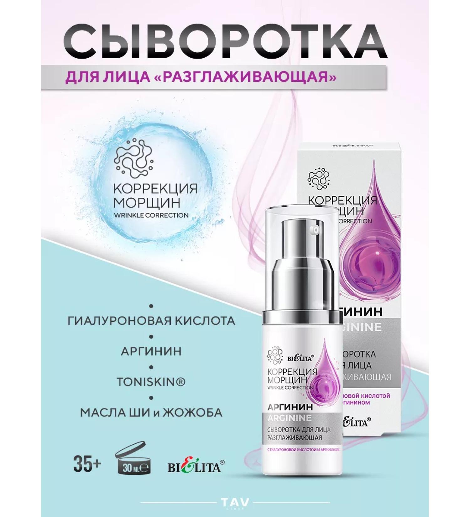 Belita Facial serum "Arginine" - Buy Online on GoSupps.com