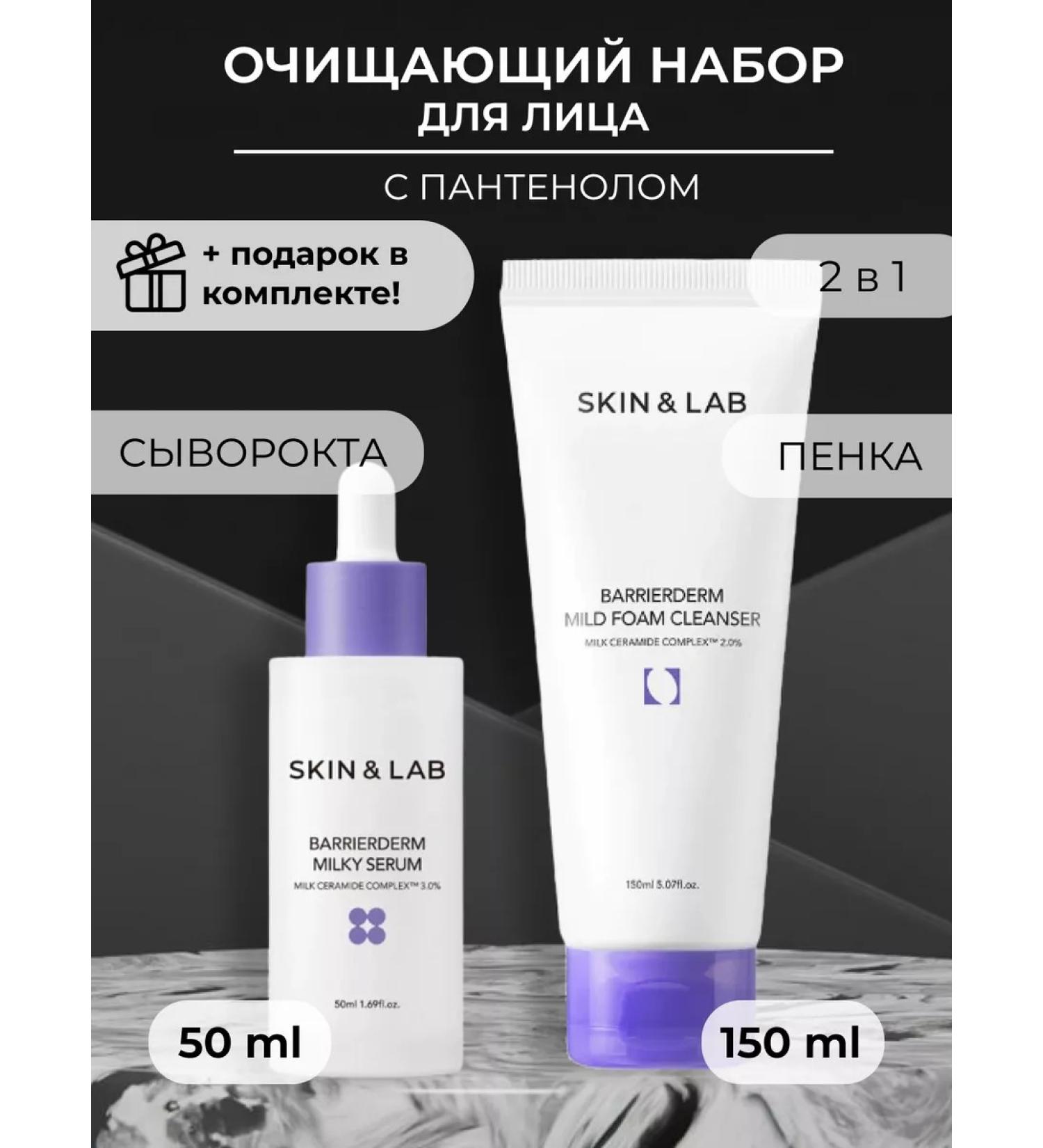Skin&Lab Facial cleansing set with panthenol - Buy Online on GoSupps.com