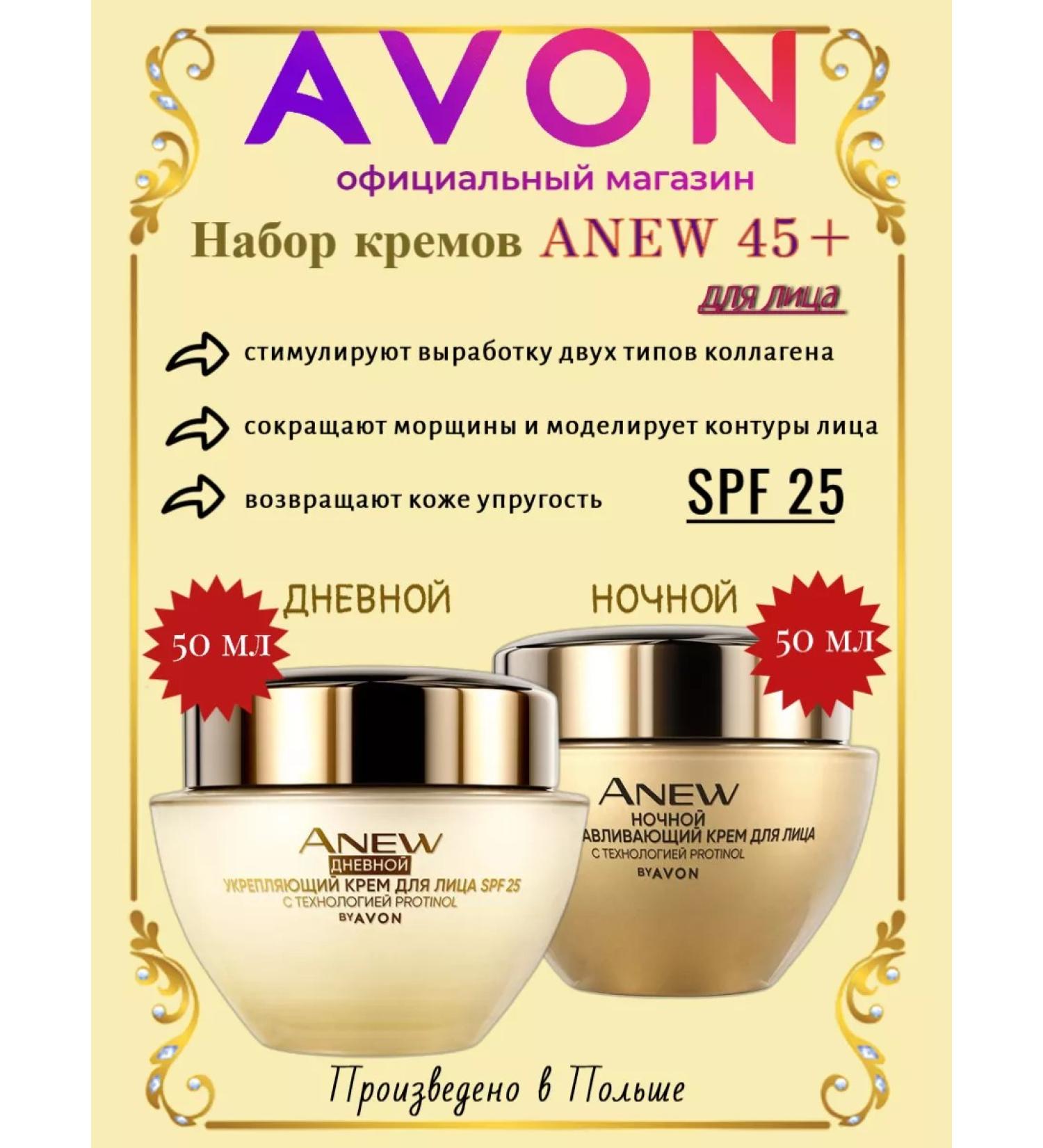 AVON Anew creams "Elasticity and Elasticity" 45+ - Buy Online on GoSupps.com