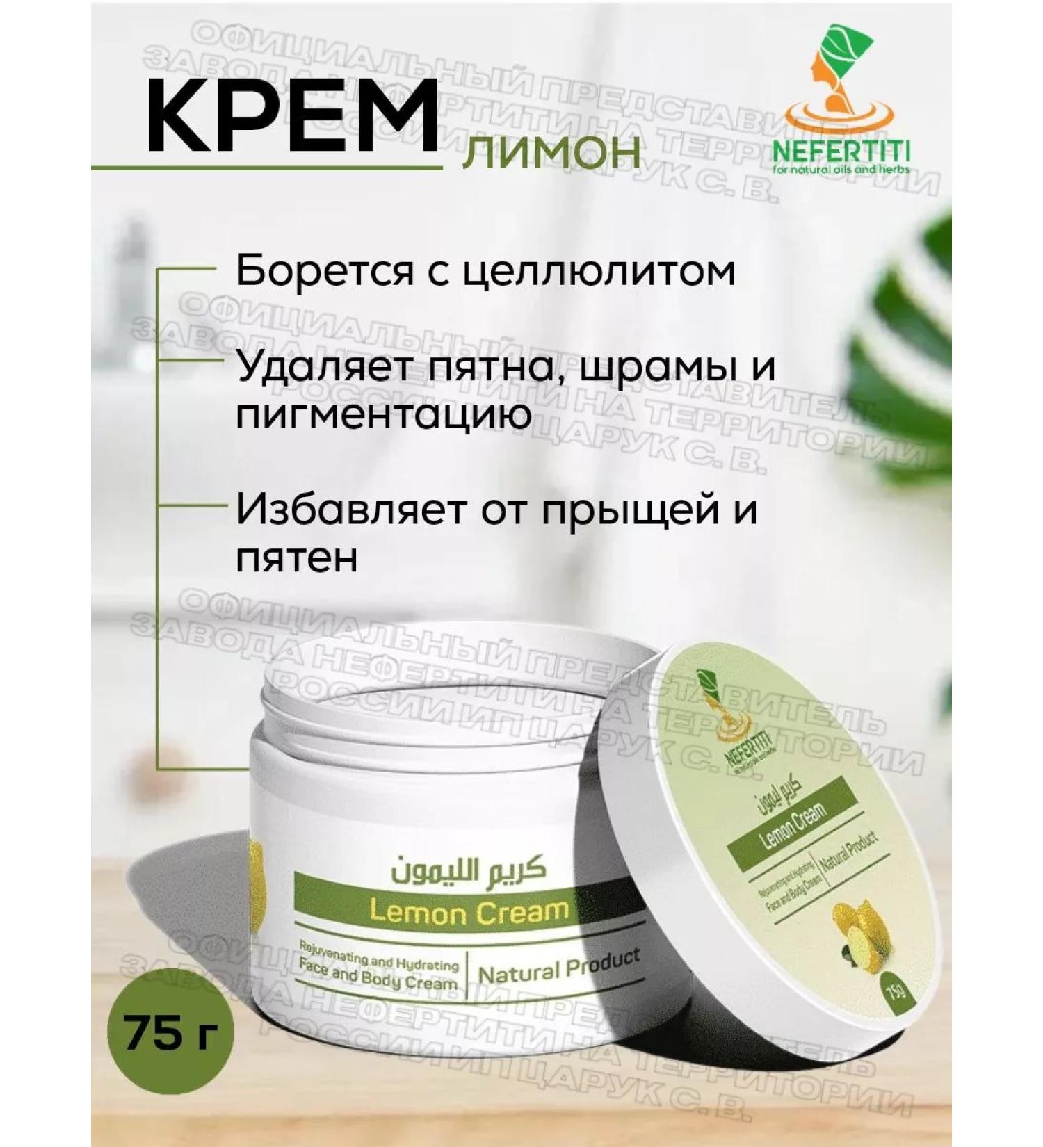 Nefertiti Nefertiti For Natural Oils IP Tsaruk S V Face and body lemon cream 75 g - Buy Online on GoSupps.com