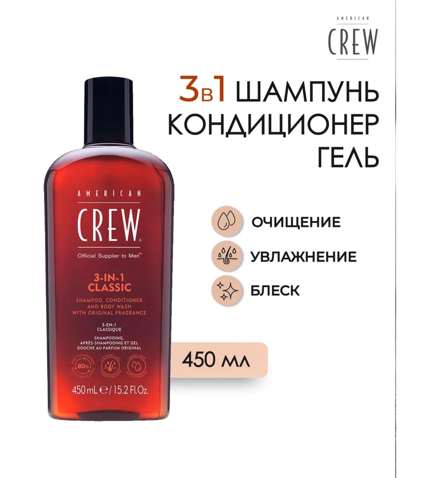 American Crew Classic shampoo 3 in 1 hair 450 ml - Buy Online on GoSupps.com