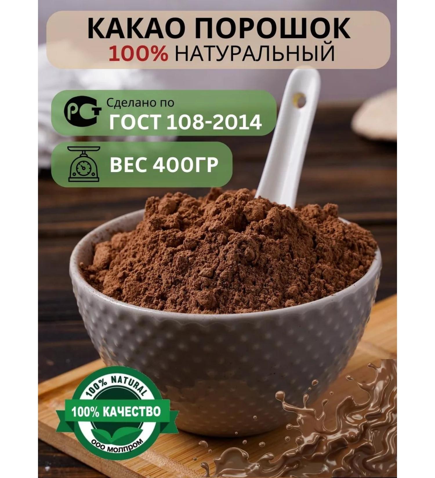 MOLPROM Cocoa natural powder without sugar GOST 400G without GMOs - Buy Online on GoSupps.com