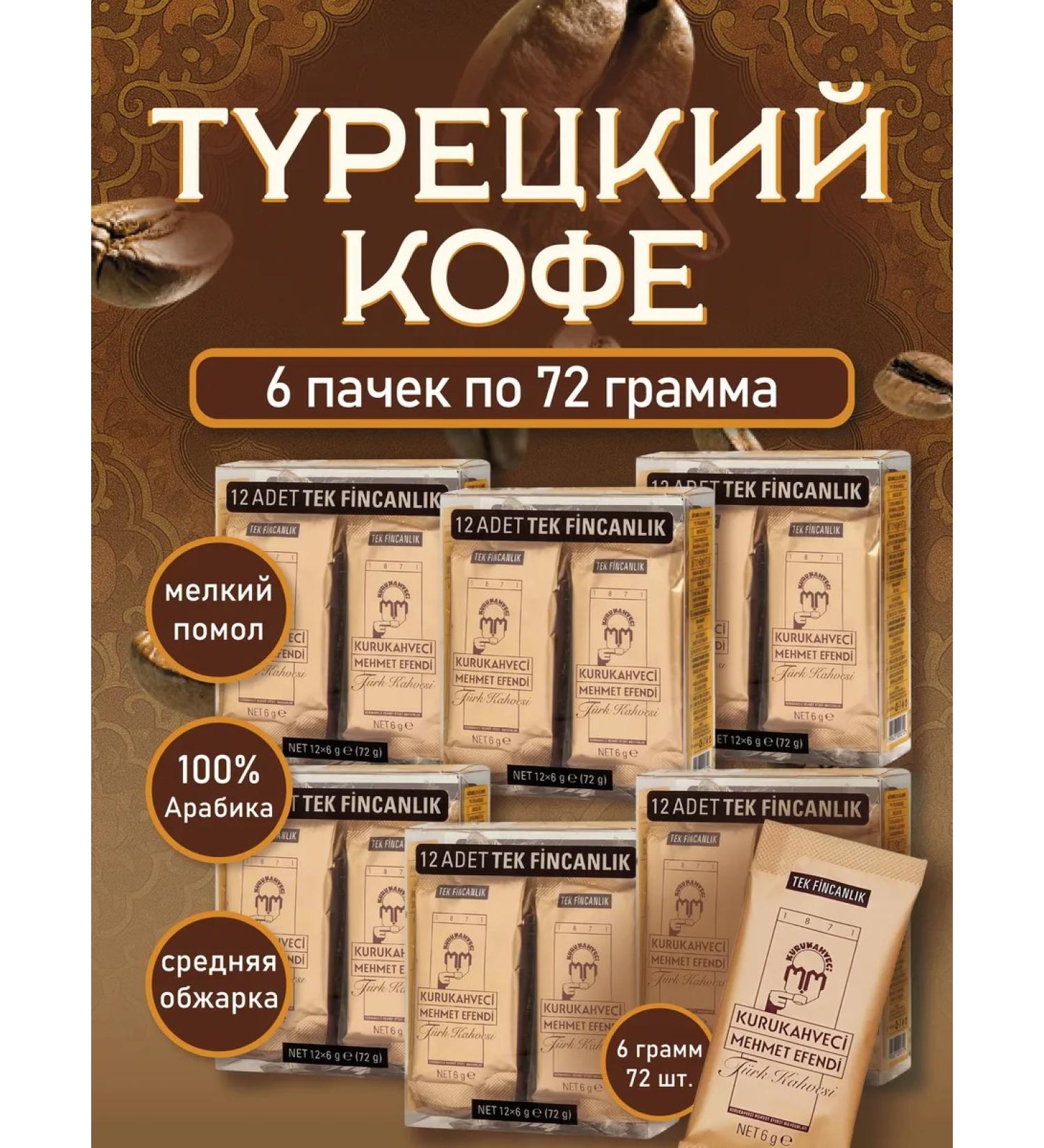 KURUKAHVECI MEHMET EFENDI Turkish coffee ground Mehmet Efendi 6 packs - Buy Online on GoSupps.com
