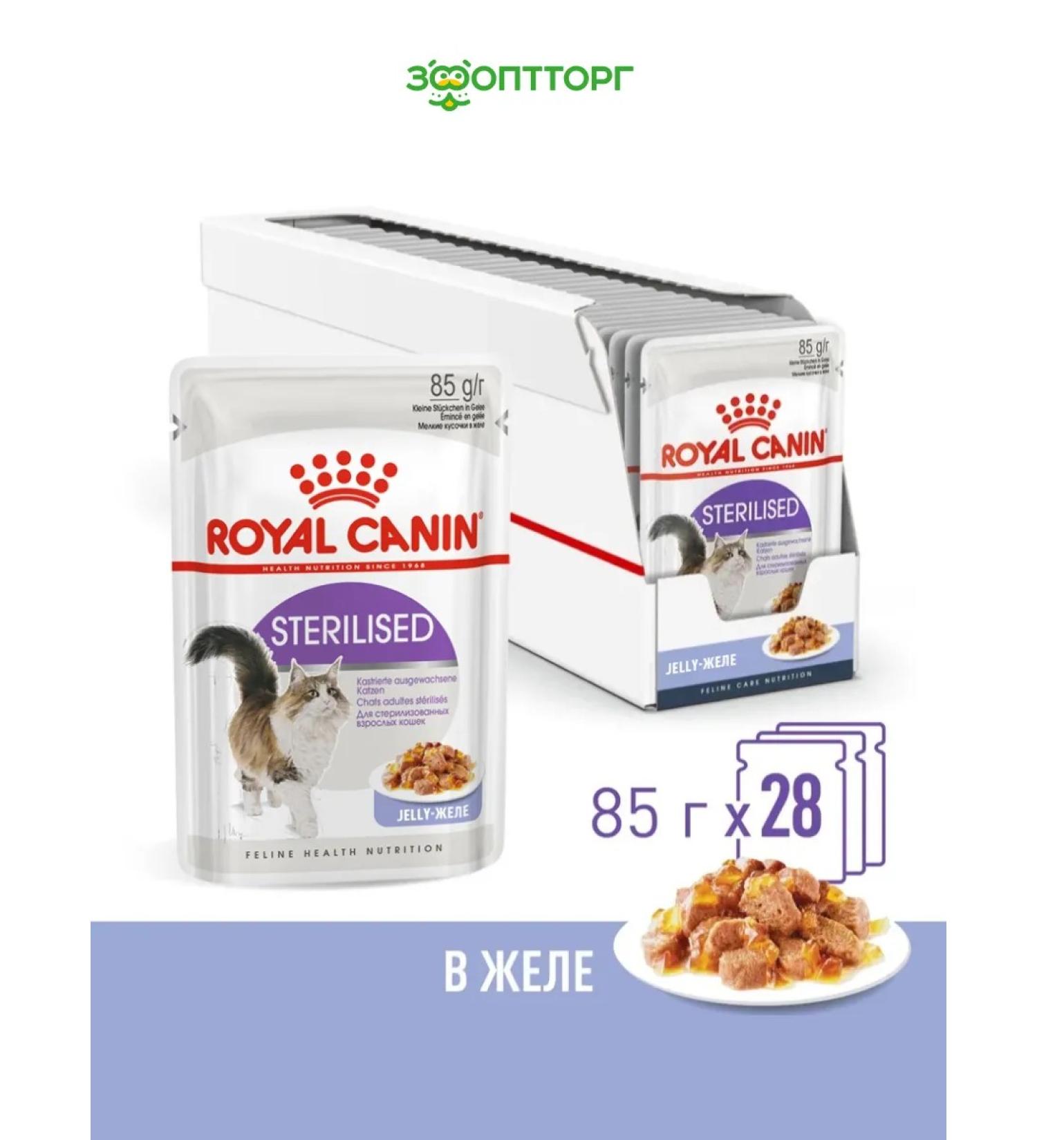 Royal Canin Wet food for sterilized cats (in jelly) 85g x 28pcs