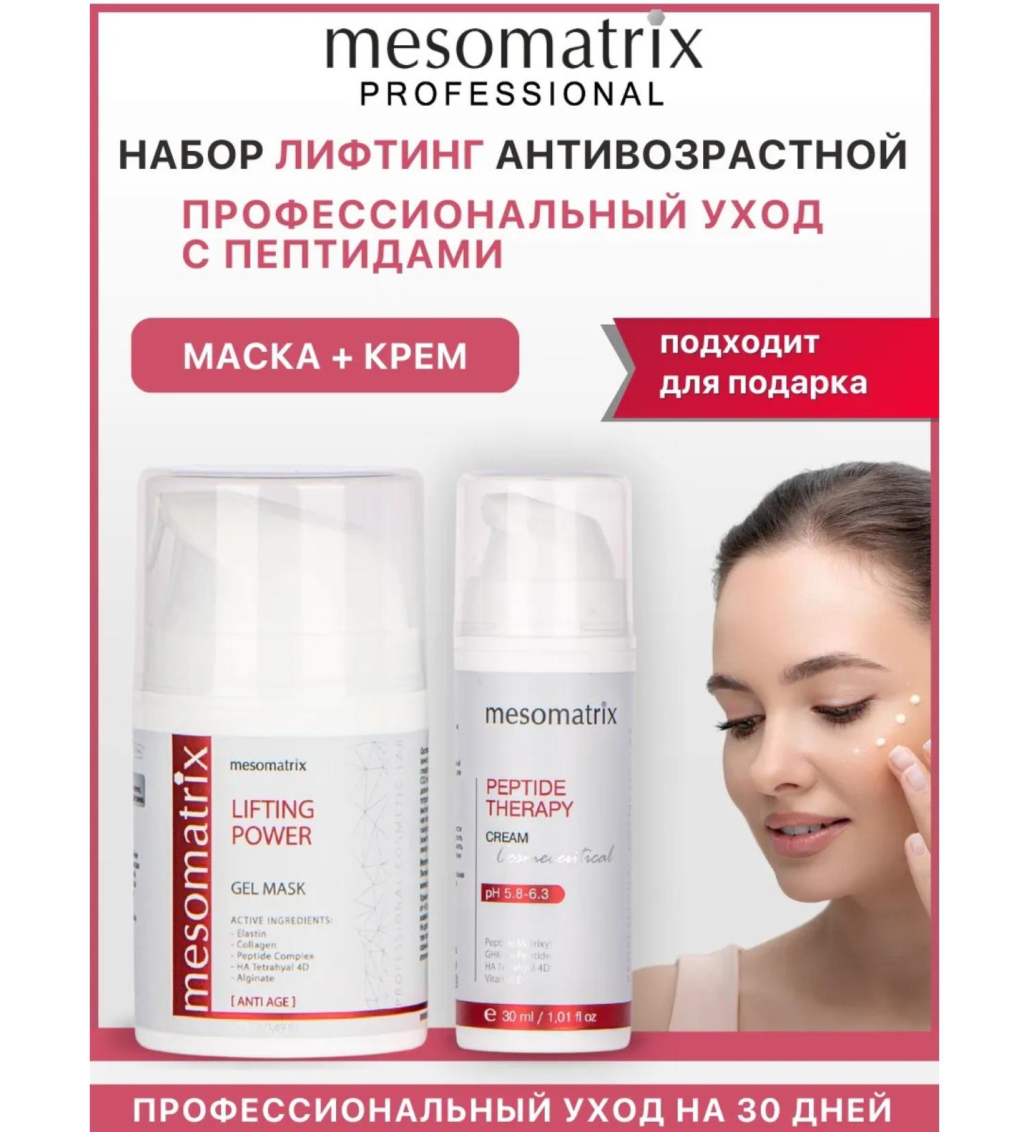 Mesomatrix Professional Facial mask and peptides cream lifting set 2 in 1 - Buy Online on GoSupps.com