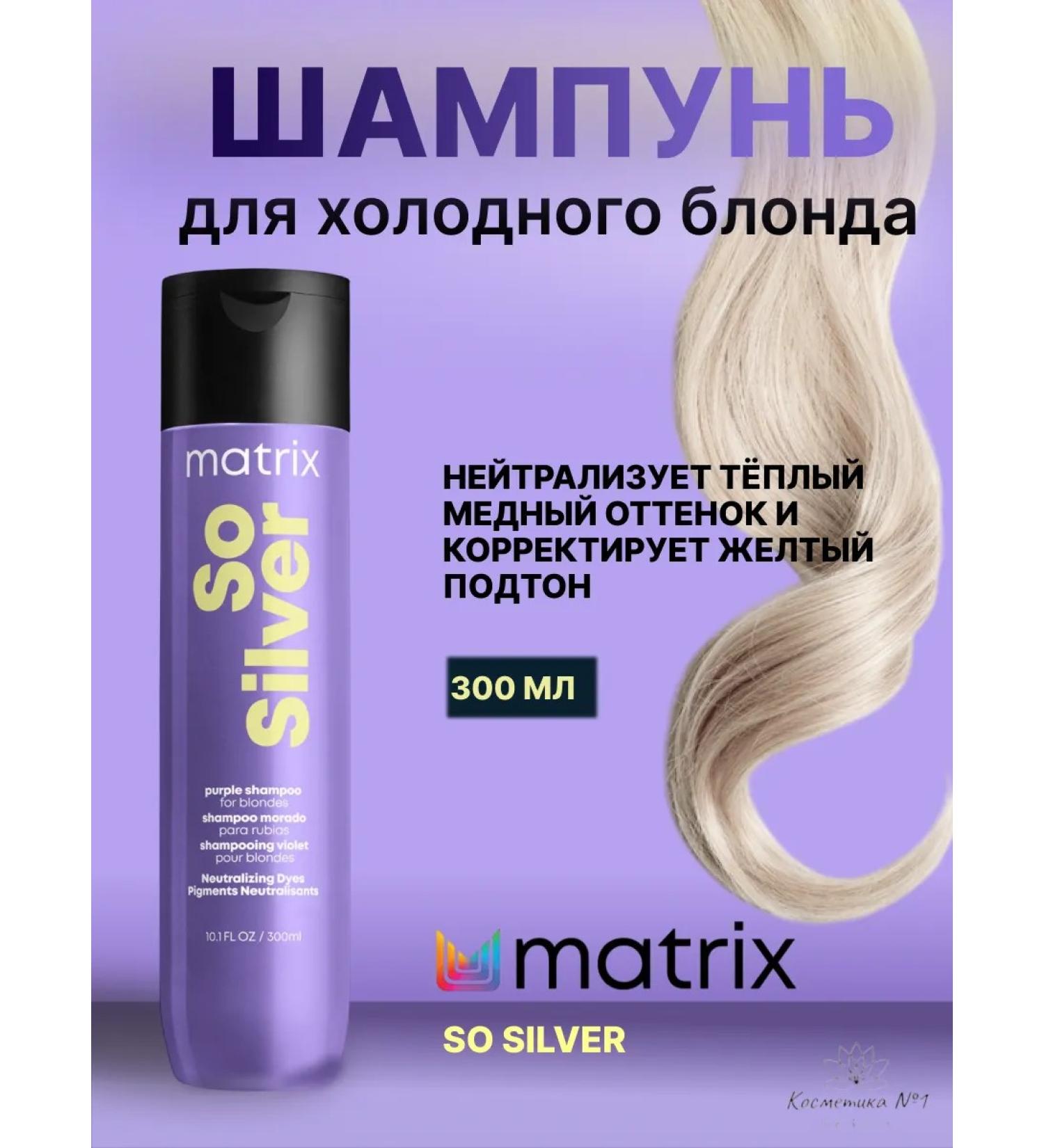 MATRIX Purple shampoo from yellowness of hair SO Silver 300 ml - Buy Online on GoSupps.com