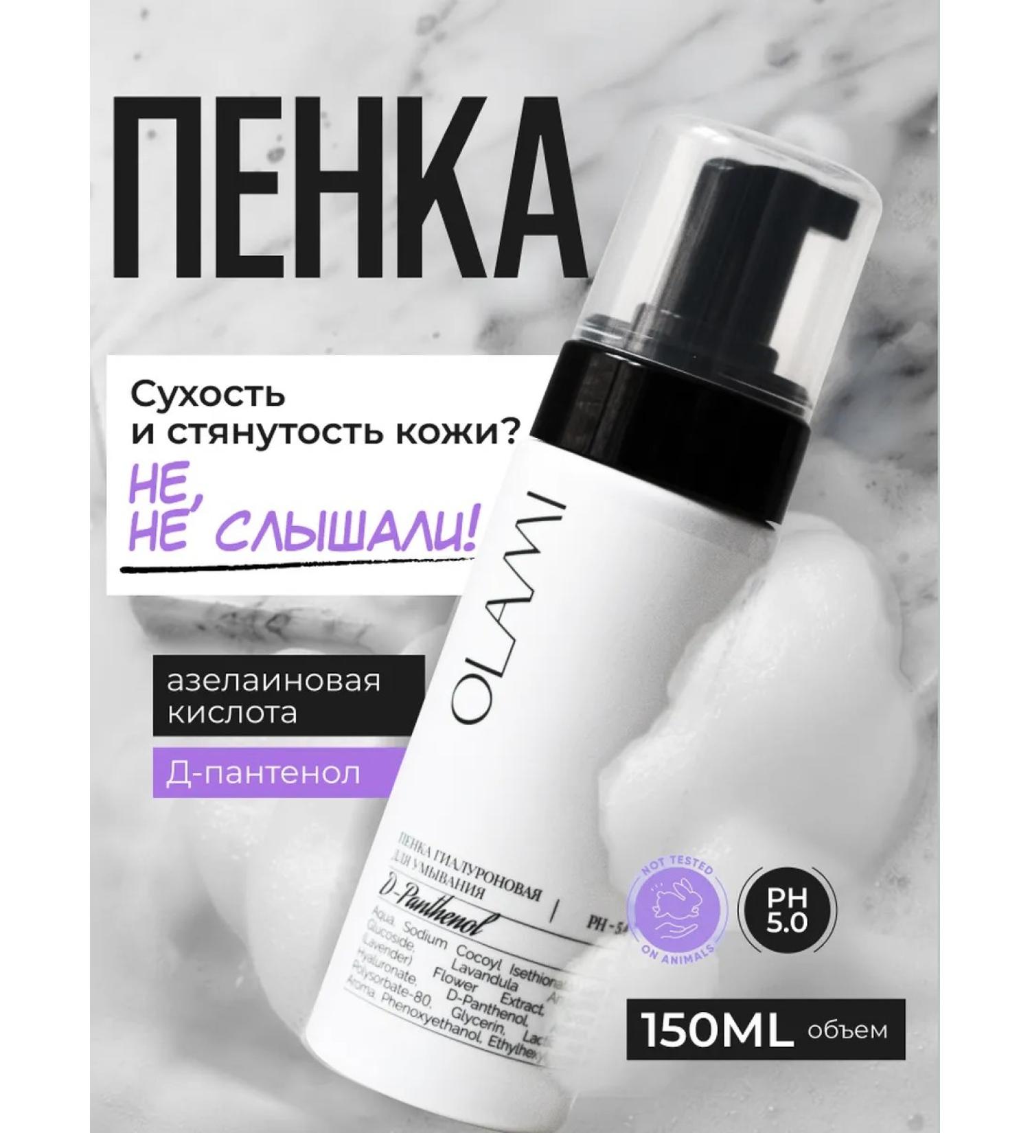 Olami Foam for washing the face with ols cleansing moisturizing