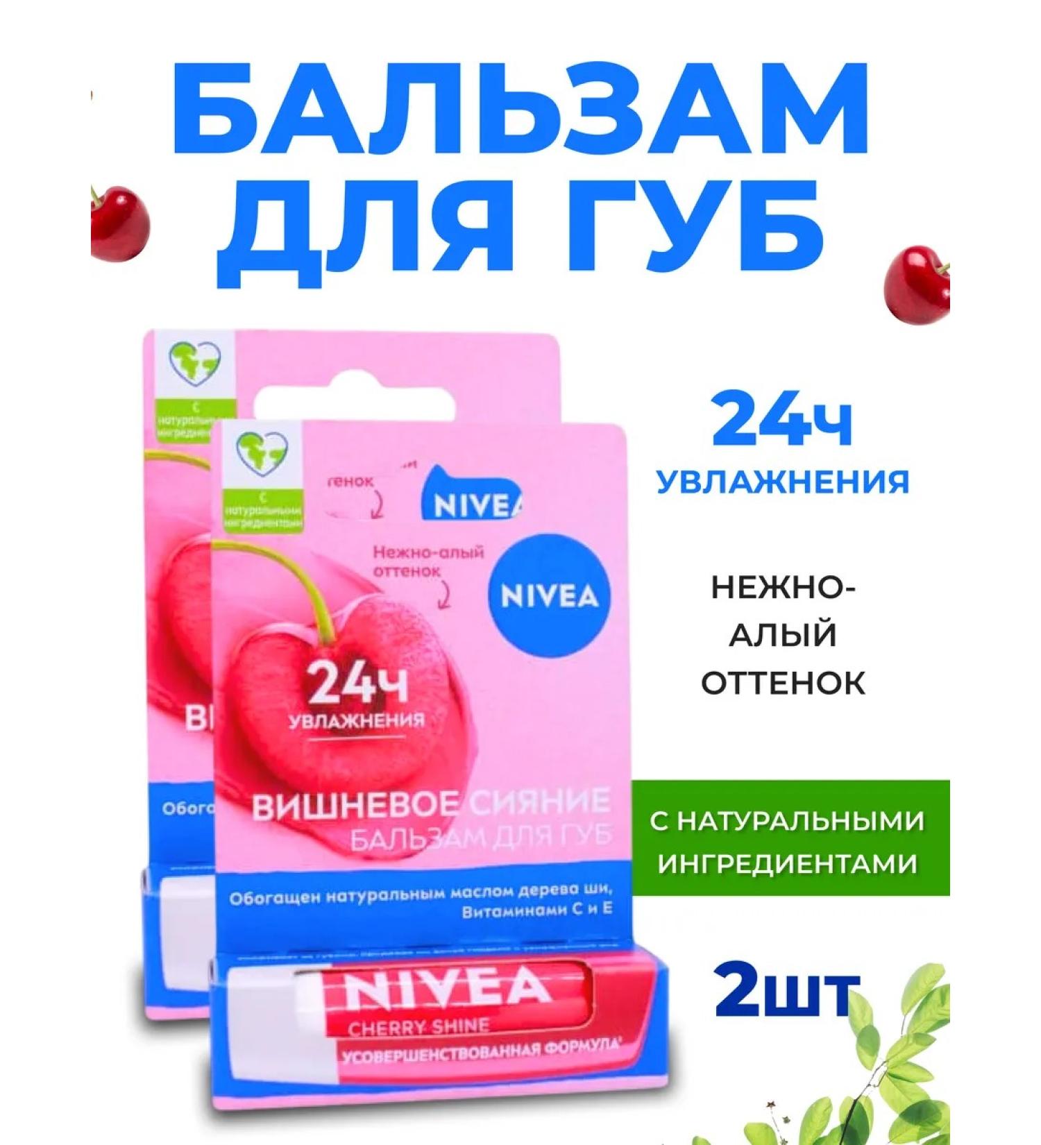 NIVEA Balm for the lips "Cherry Lights" 4.8 g 2 pcs - Buy Online on GoSupps.com
