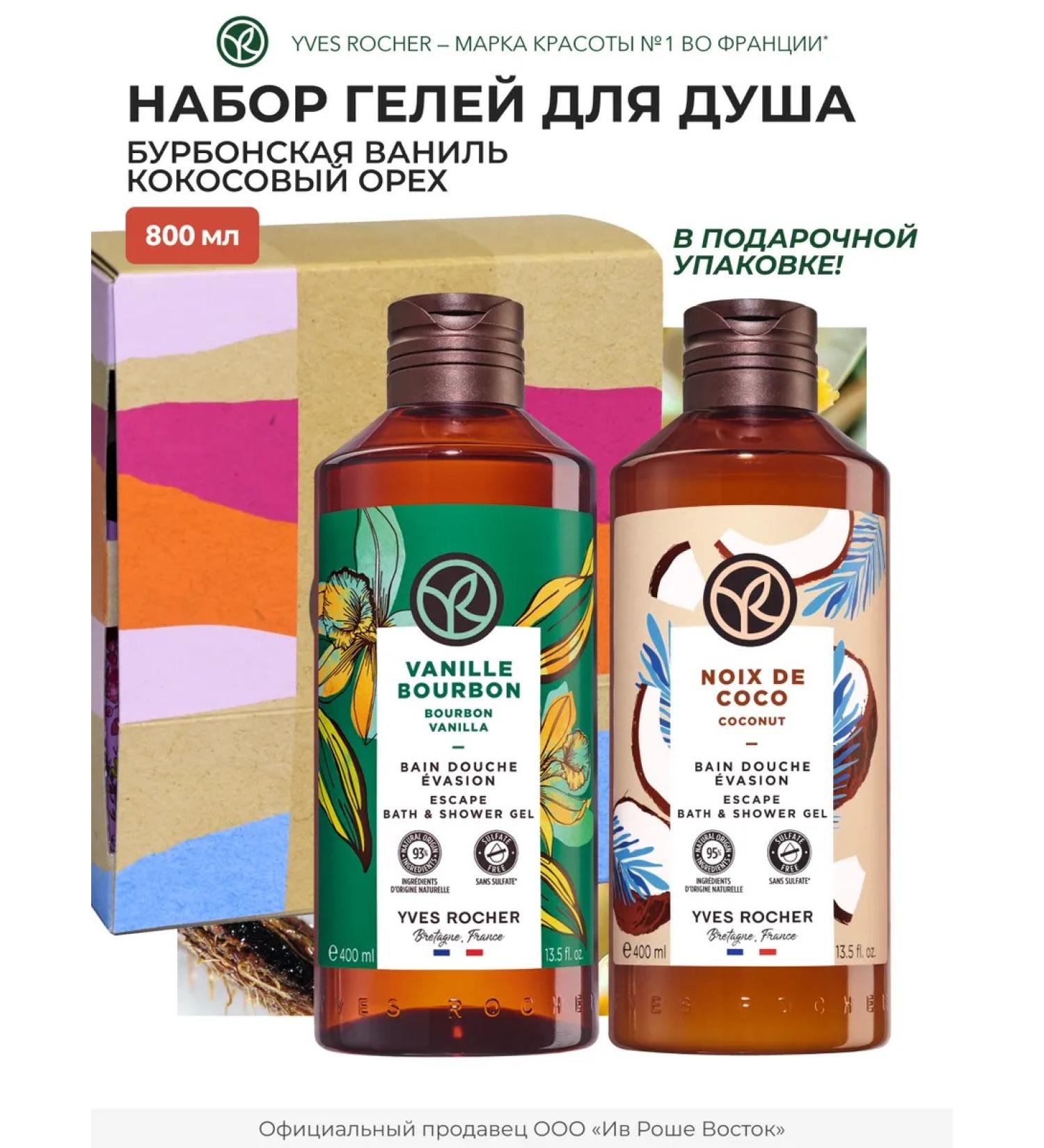 Yves Rocher Gift set of gels for shower vanilla and coconut - Buy Online on GoSupps.com