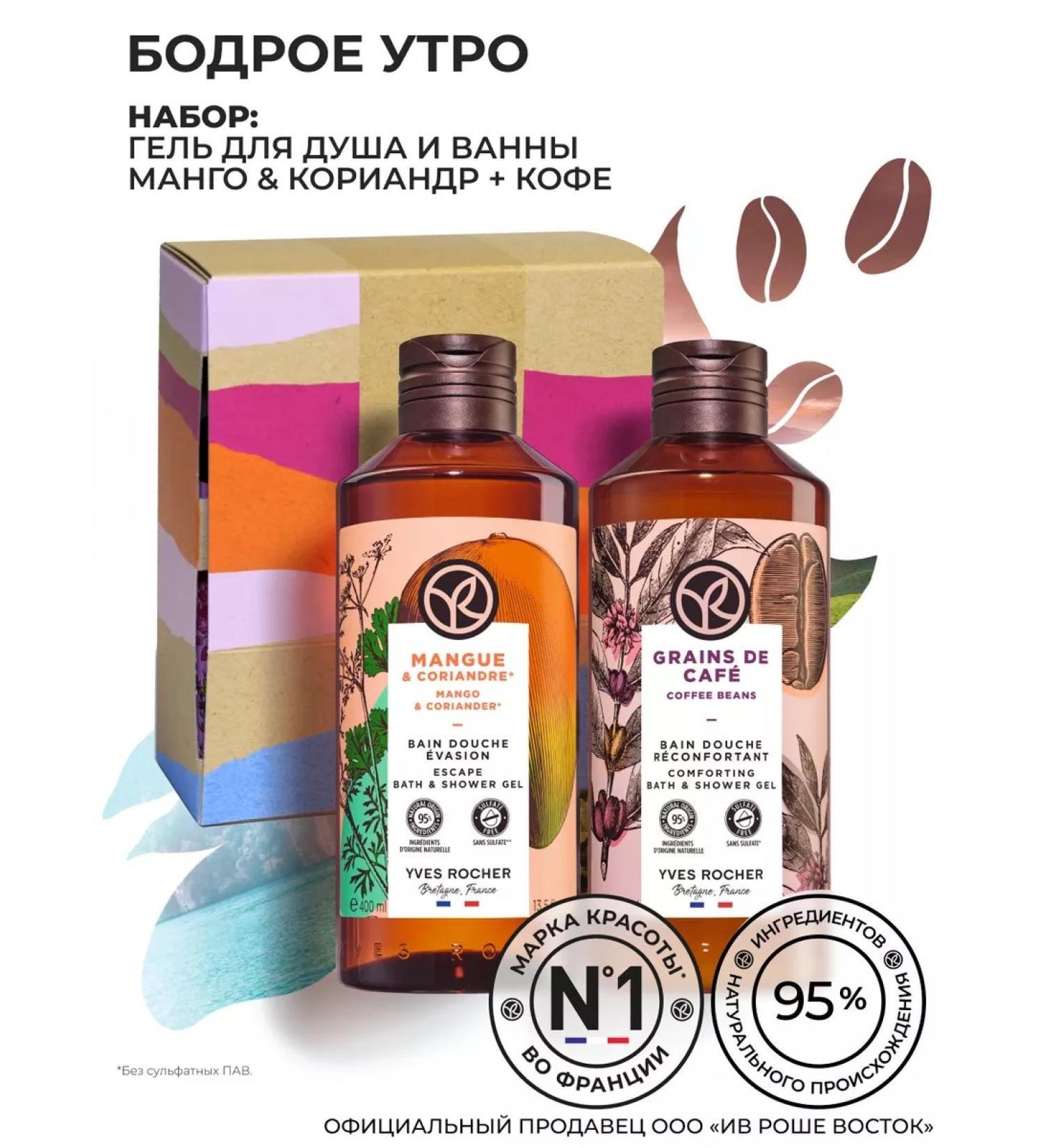 Yves Rocher Gift set of shower gels "Boarse Morning" - Buy Online on GoSupps.com