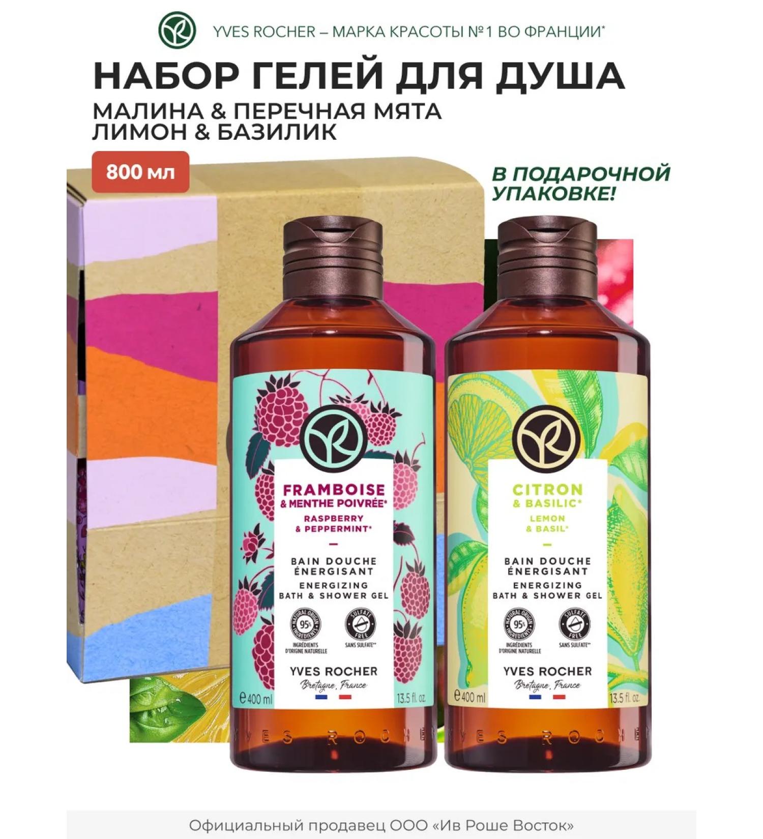 Yves Rocher Set of shower gels Raspberry and mint + lemon and basil - Buy Online on GoSupps.com