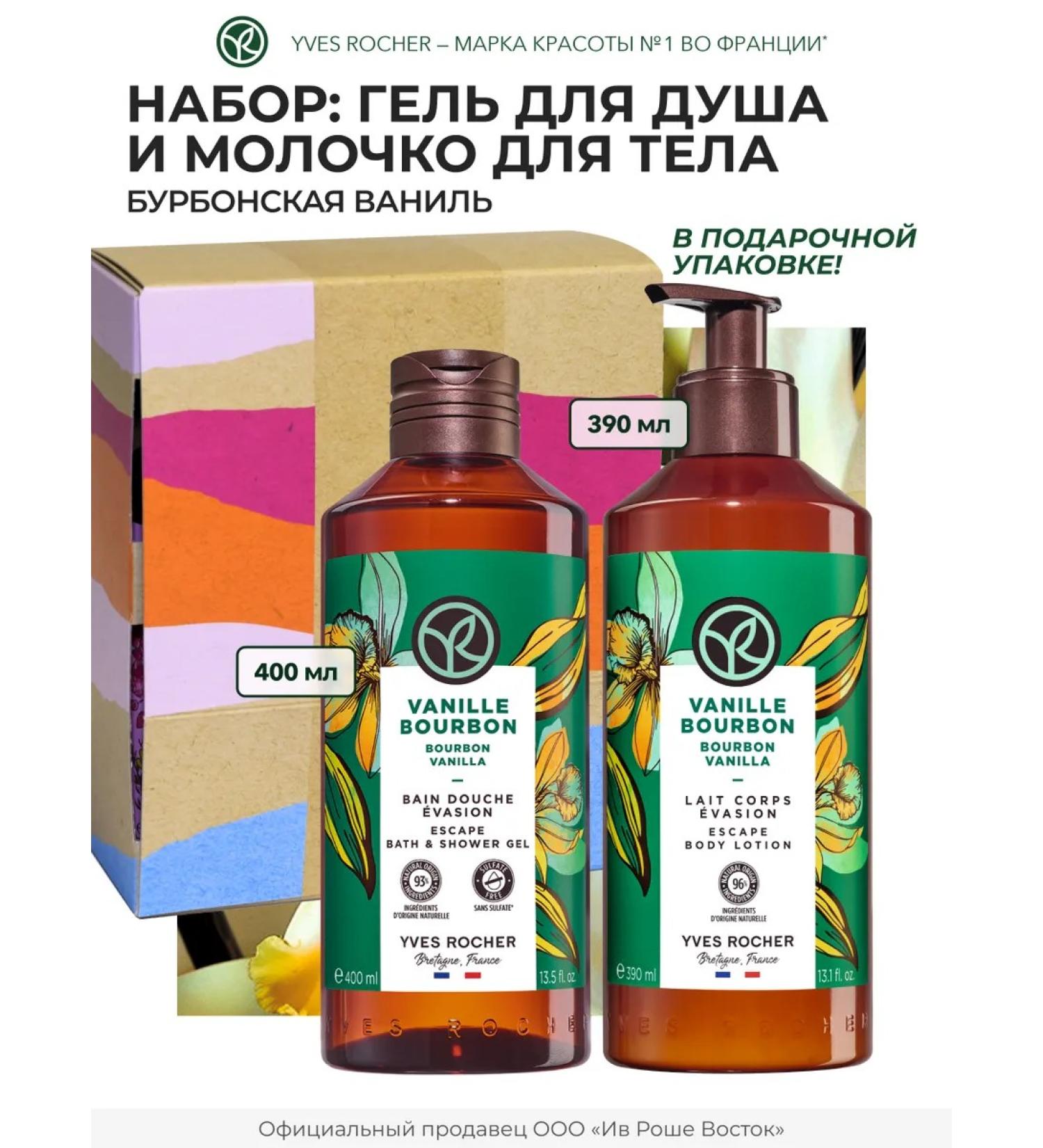 Yves Rocher Gift set of cosmetics "Bourbon Vanil" - Buy Online on GoSupps.com
