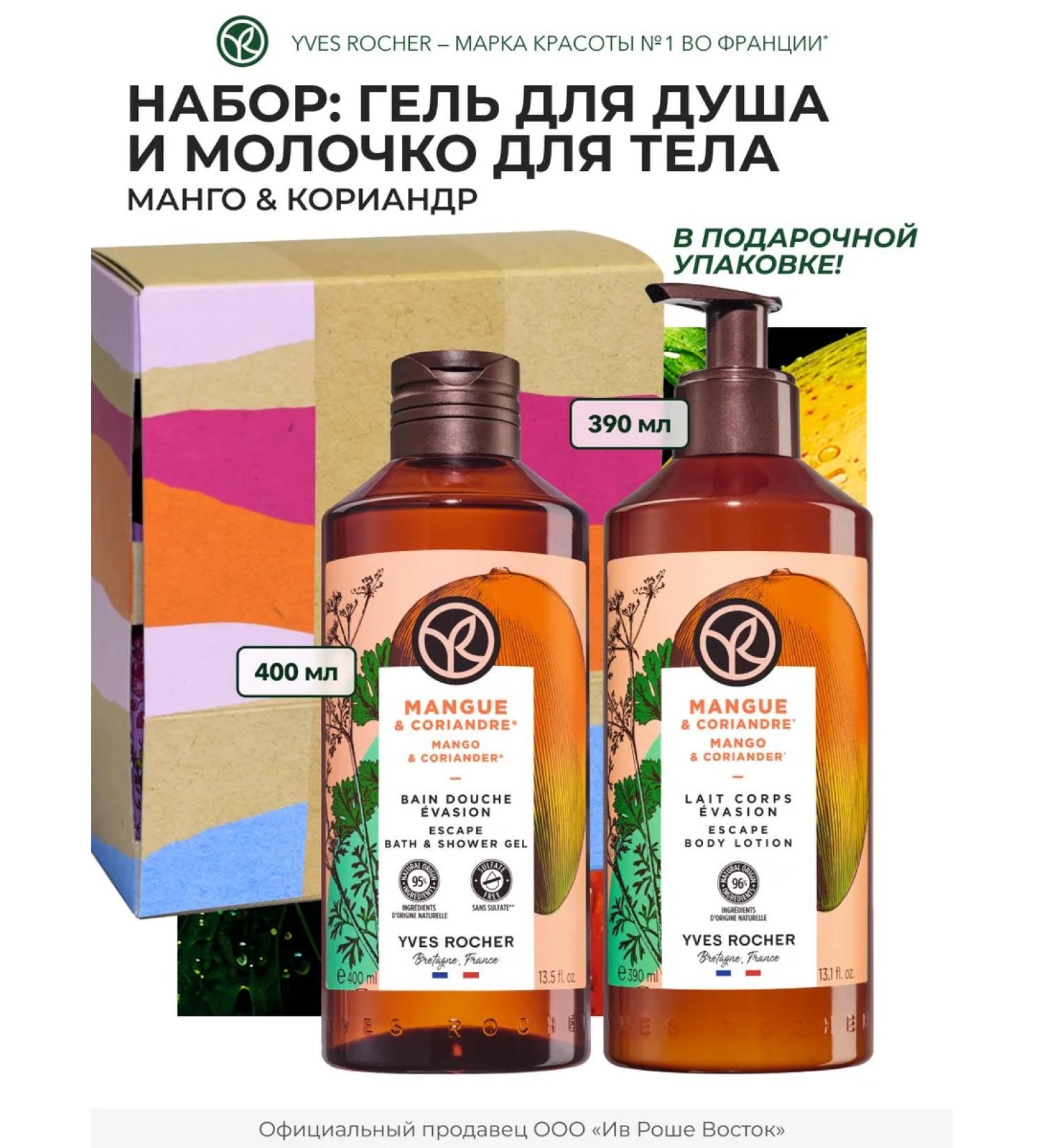 Yves Rocher Gift set of Mango and Coriander cosmetics - Buy Online on GoSupps.com