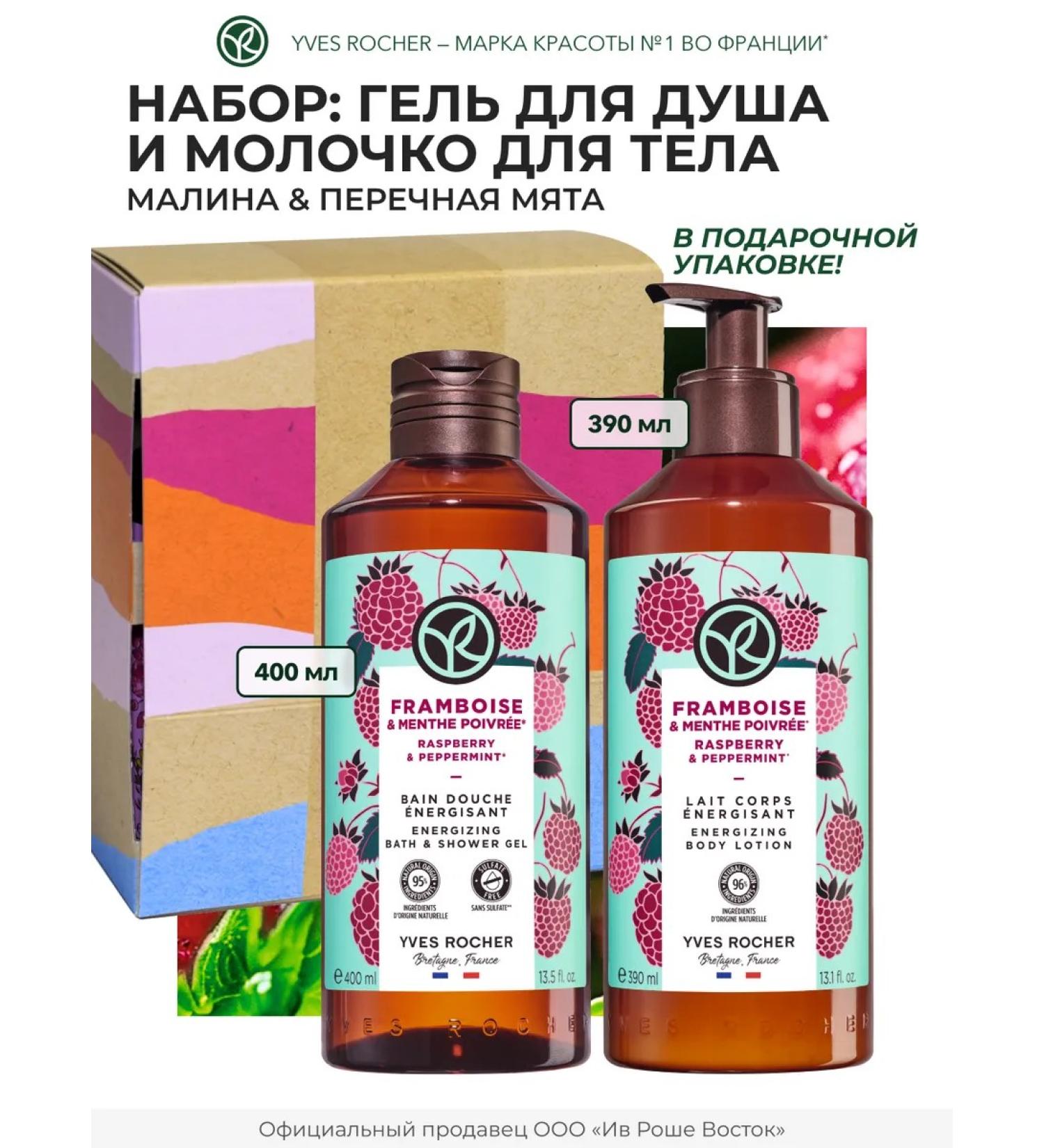 Yves Rocher Gift set of cosmetics "Ripe Raspberry" - Buy Online on GoSupps.com