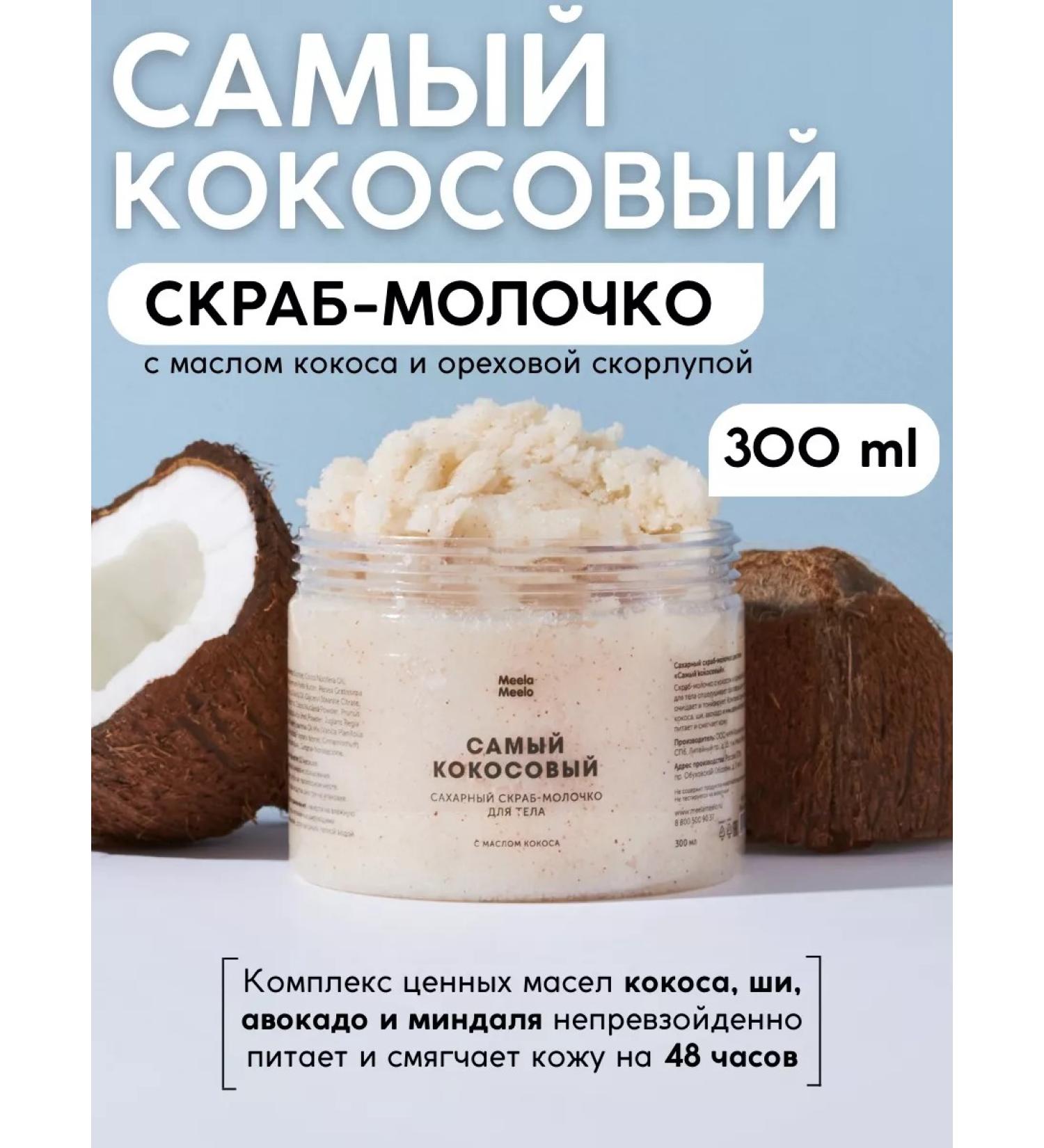 Meela Meelo Sugar scrub-black body "The most coconut" with oils - Buy Online on GoSupps.com