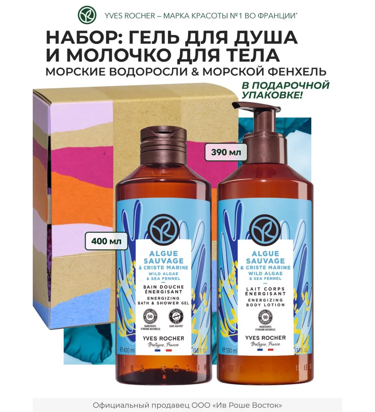 Yves Rocher Set of shower gel and body milk "Sea Adventure" - Buy Online on GoSupps.com