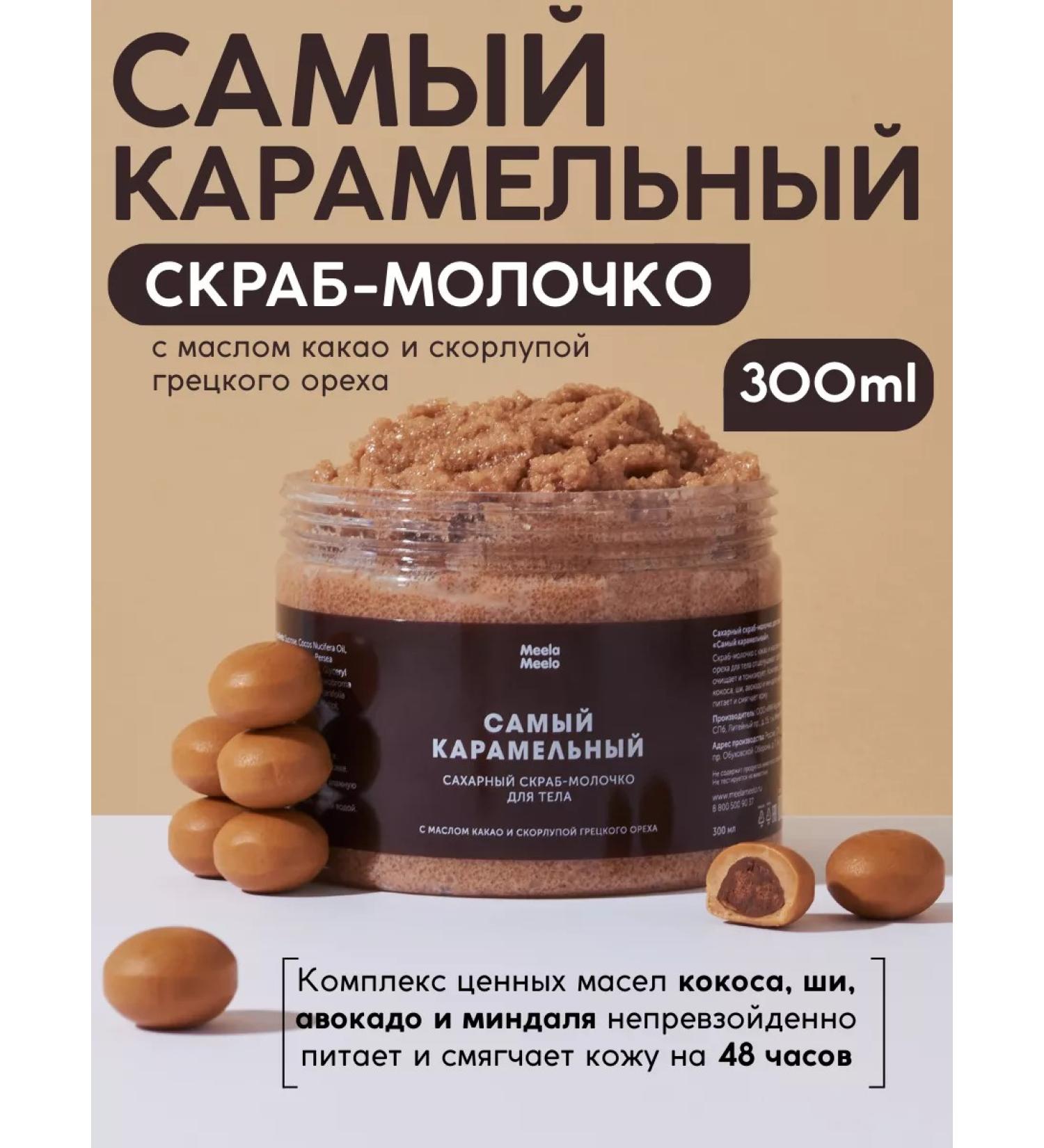 Meela Meelo Sugar scrub-black body "The most caramel" - Buy Online on GoSupps.com