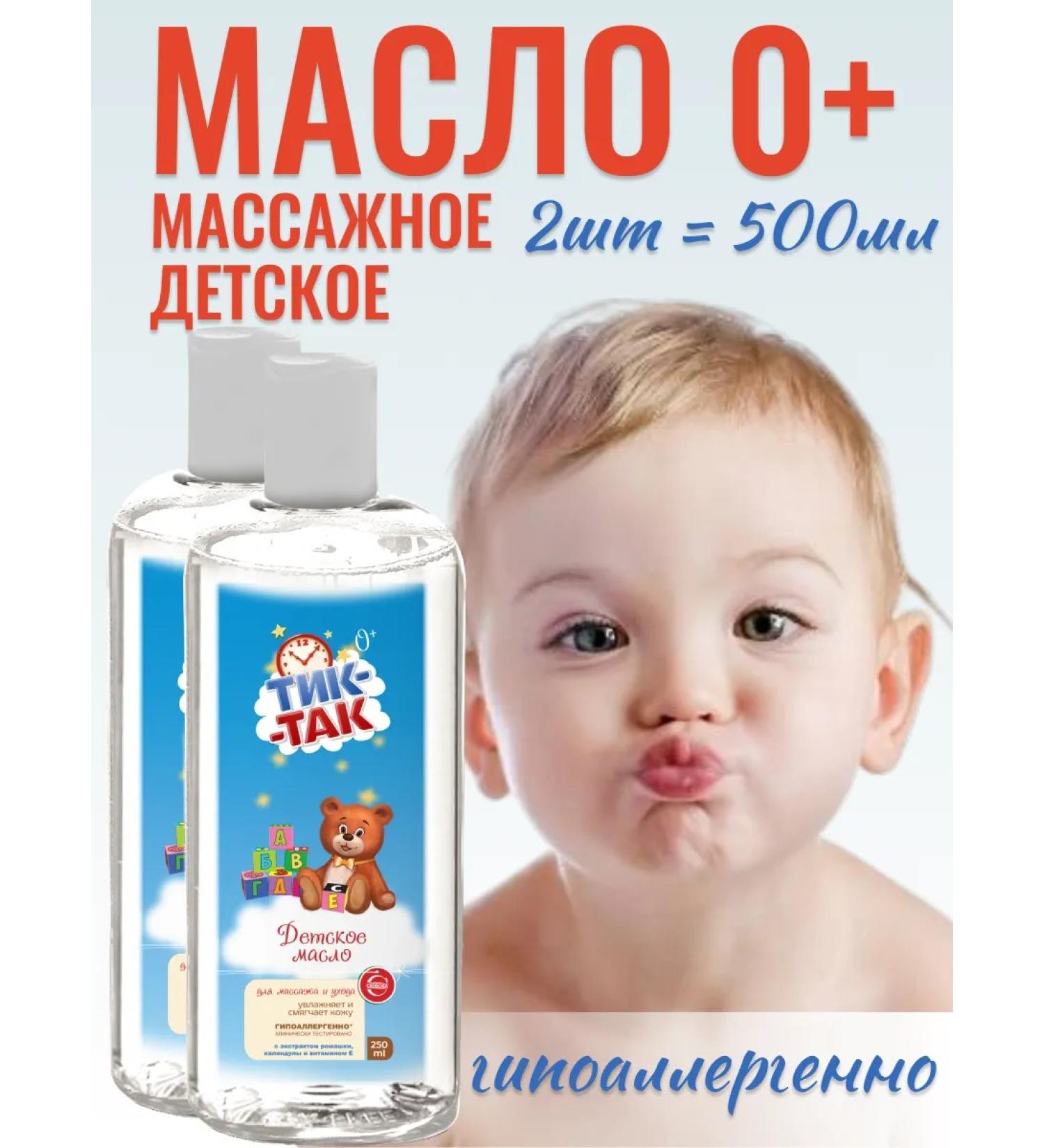TIC-TAC Children's oil for massage and care 0+ 250ml * 2 pcs - Buy Online on GoSupps.com
