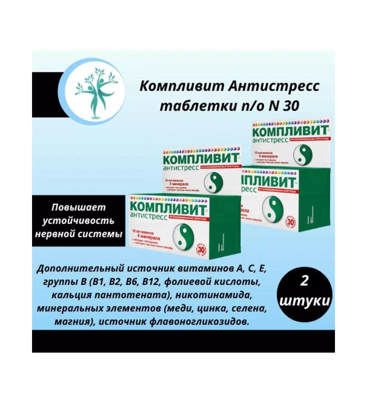 Complivit Antistress 30 tab. 2 units - Buy Online on GoSupps.com