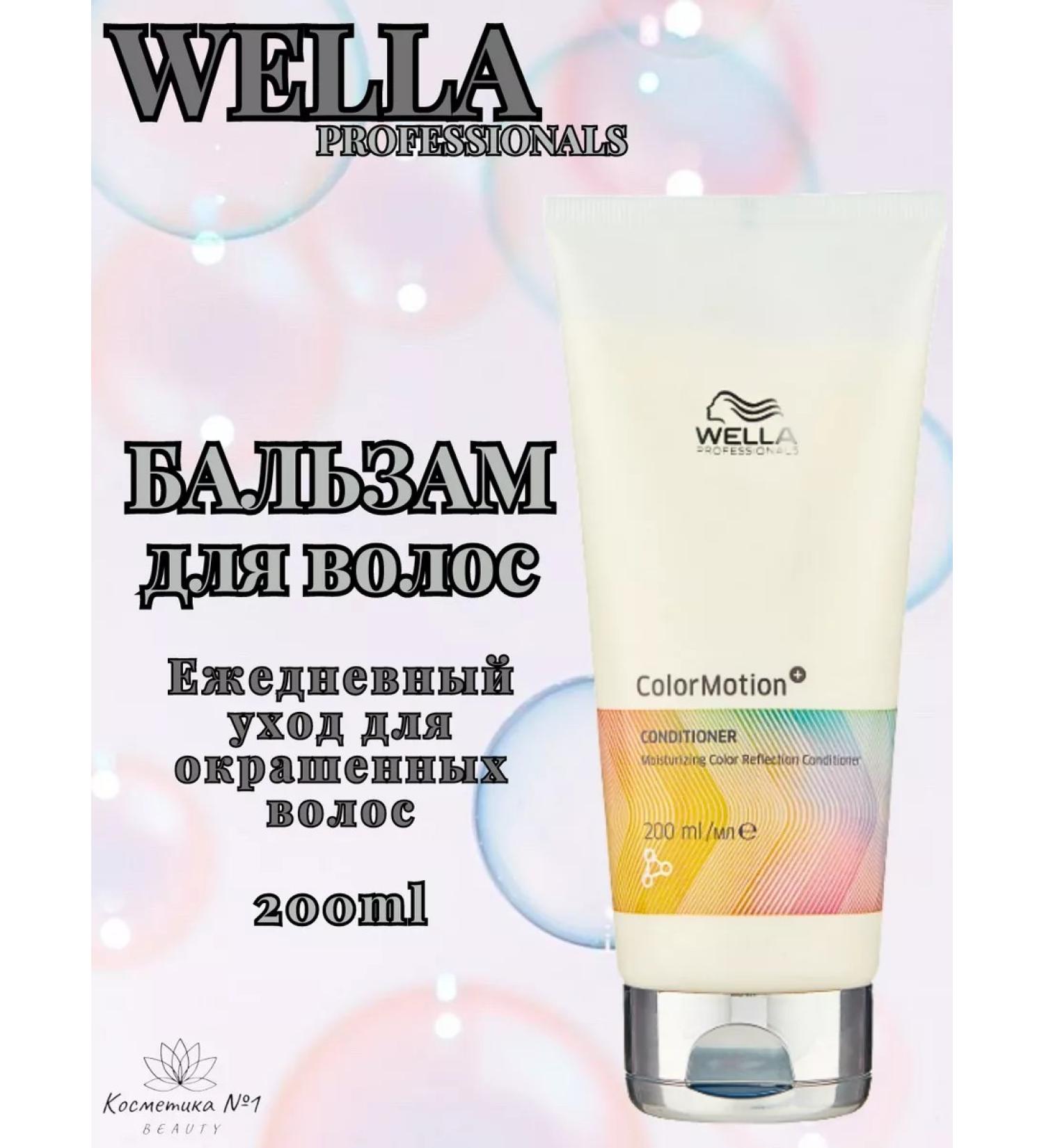 WELLA PROFESSIONALS Color Motion moisturizing hair balm for dyed hair 250 ml - Buy Online on GoSupps.com