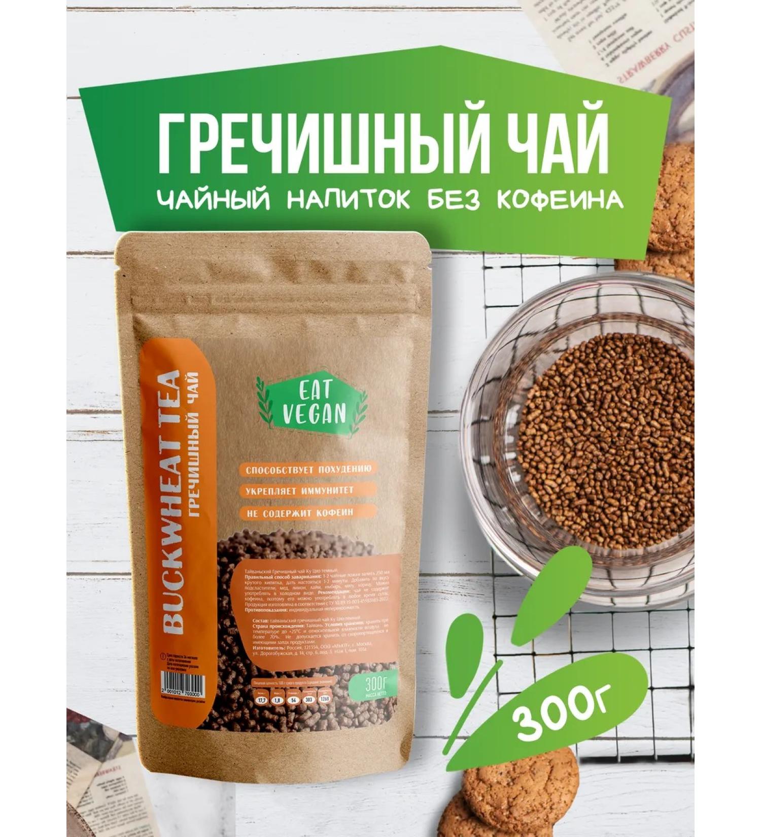EAT VEGAN Buckwheat Premium tea without caffeine 300 g - Buy Online on GoSupps.com