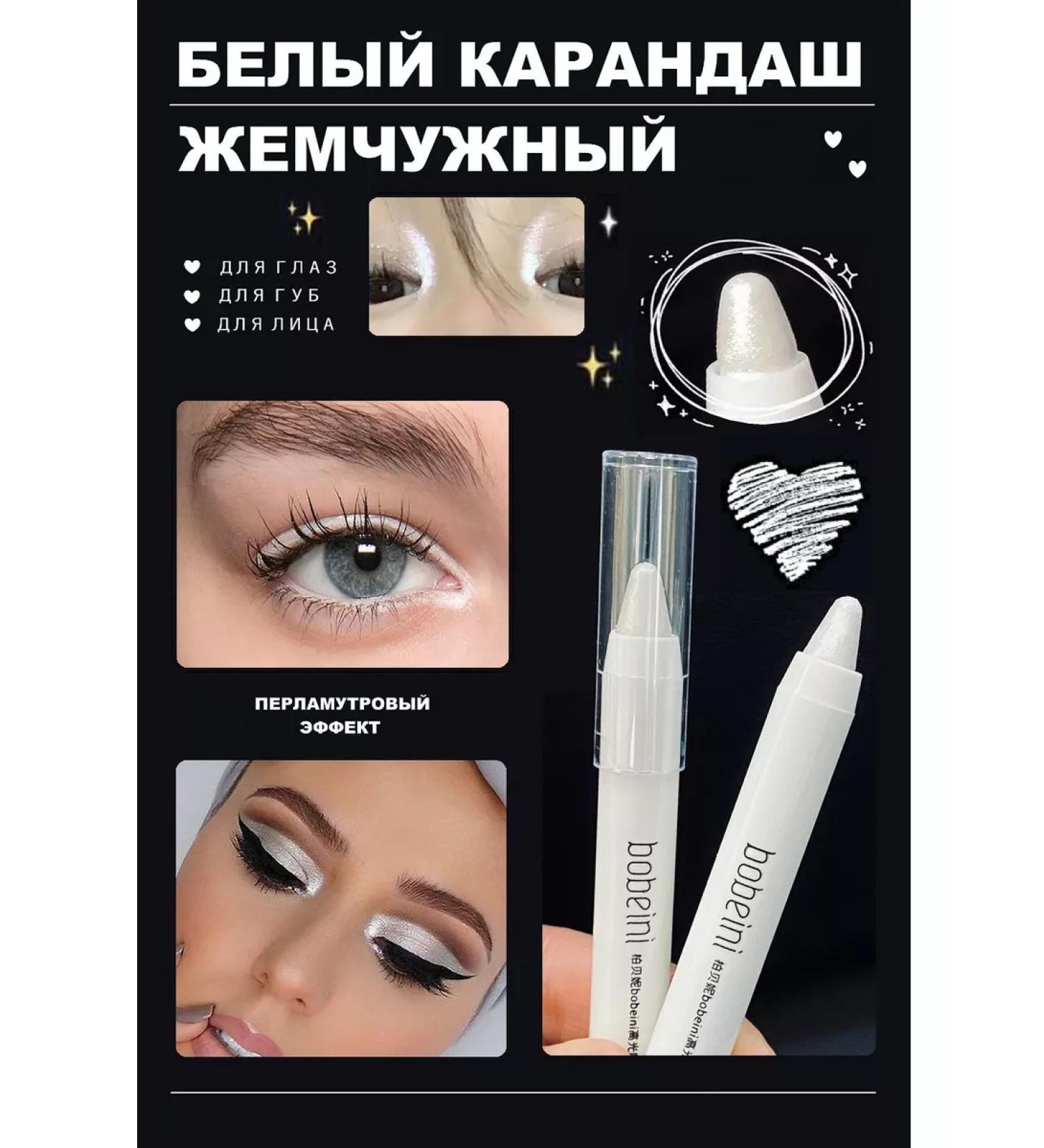 bobeini White pearl pencil for the eyes