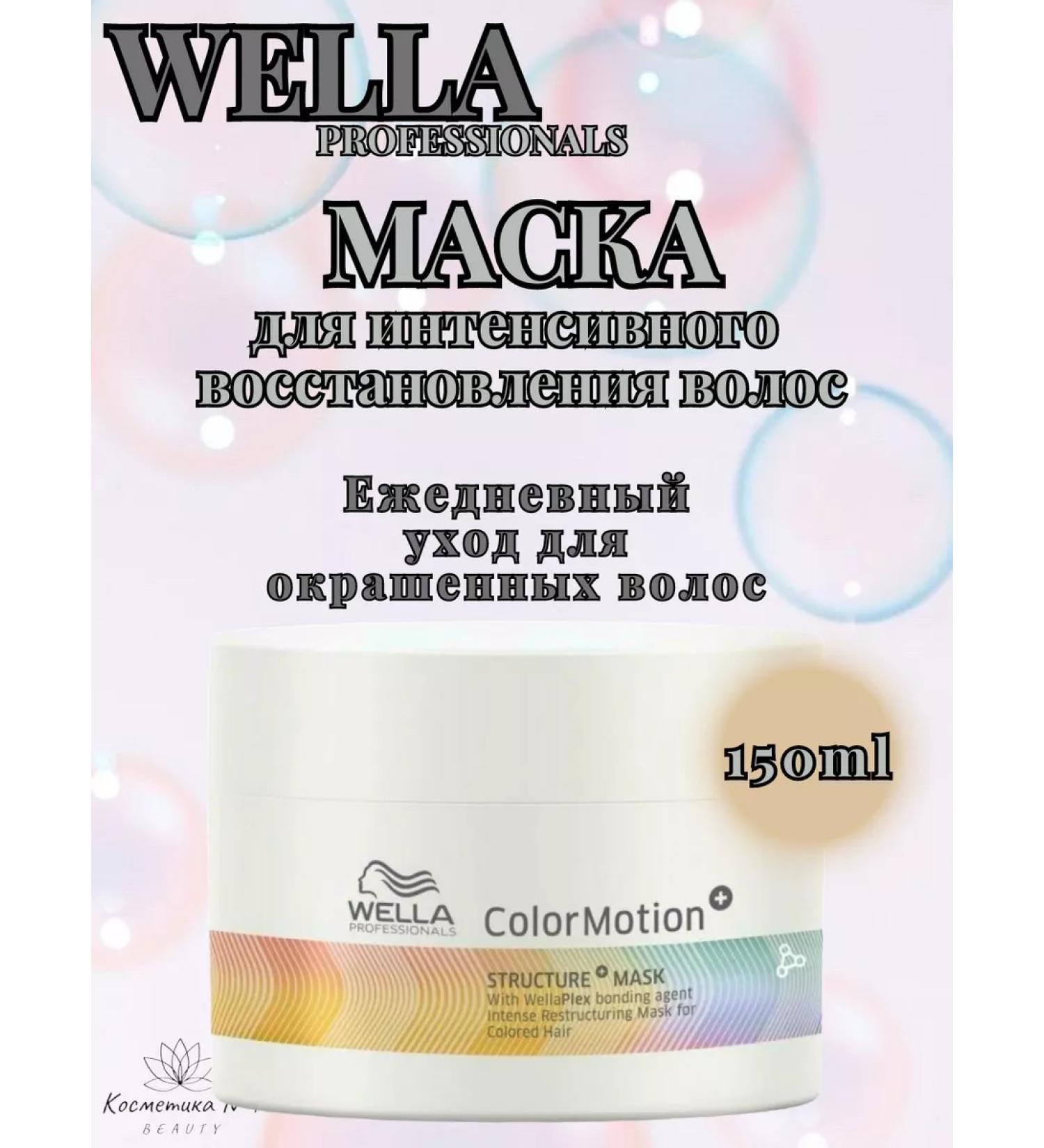 WELLA PROFESSIONALS Mask to restore dyed hair 150 ml - Buy Online on GoSupps.com