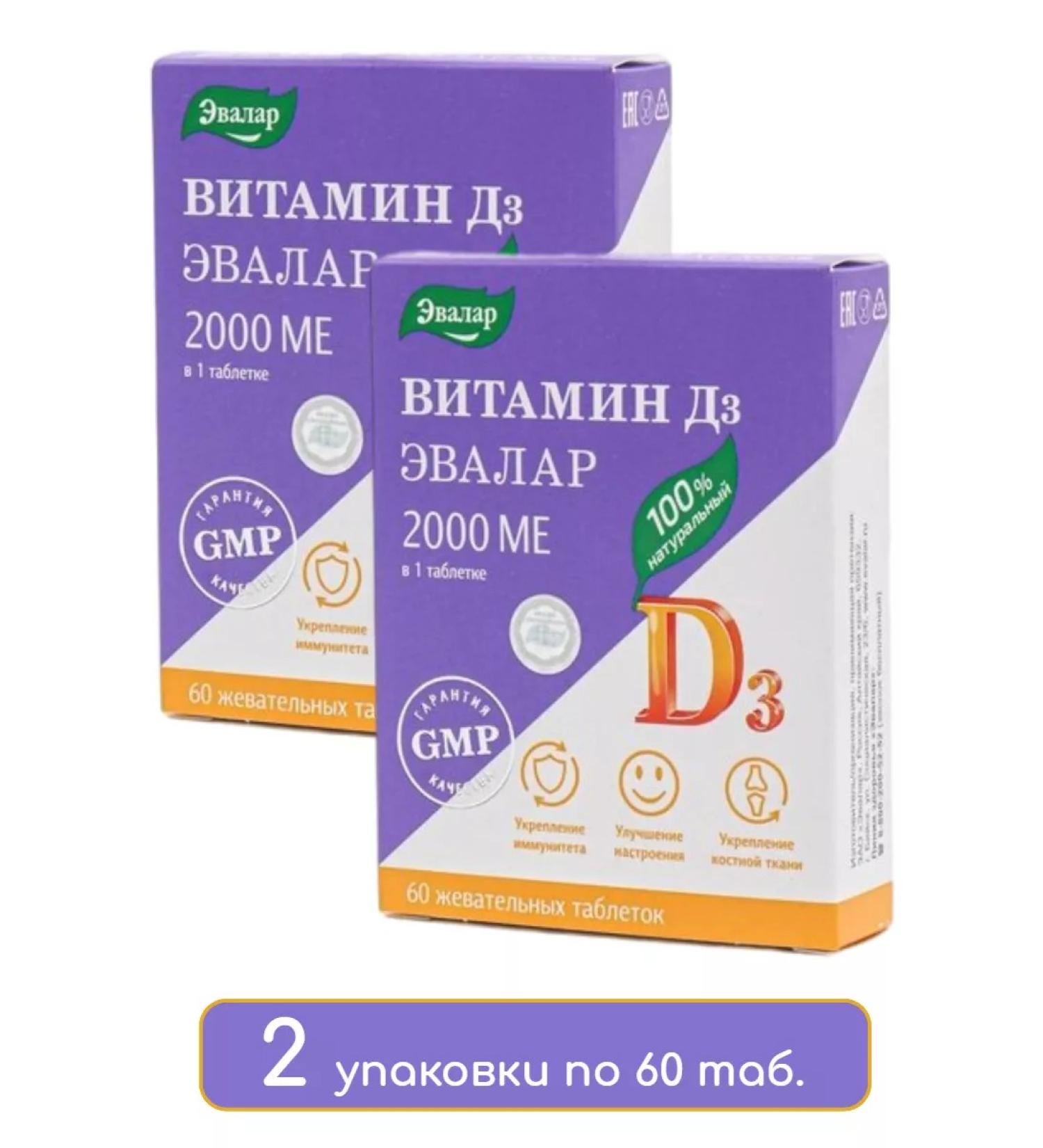 Evalar Vitamin D 3 2000 IU 60 chewing tab. 2 units - Buy Online on GoSupps.com