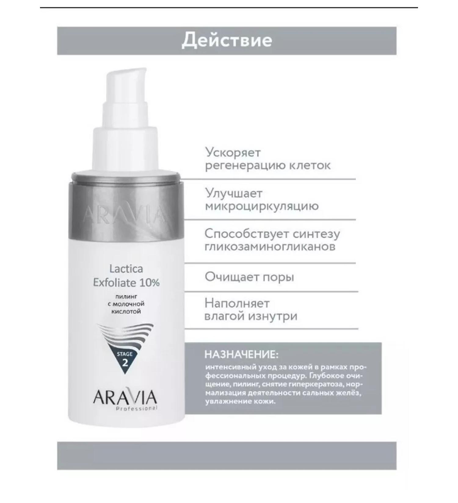 ARAVIA Piling with lactic acid all -season 150 ml - Buy Online on GoSupps.com