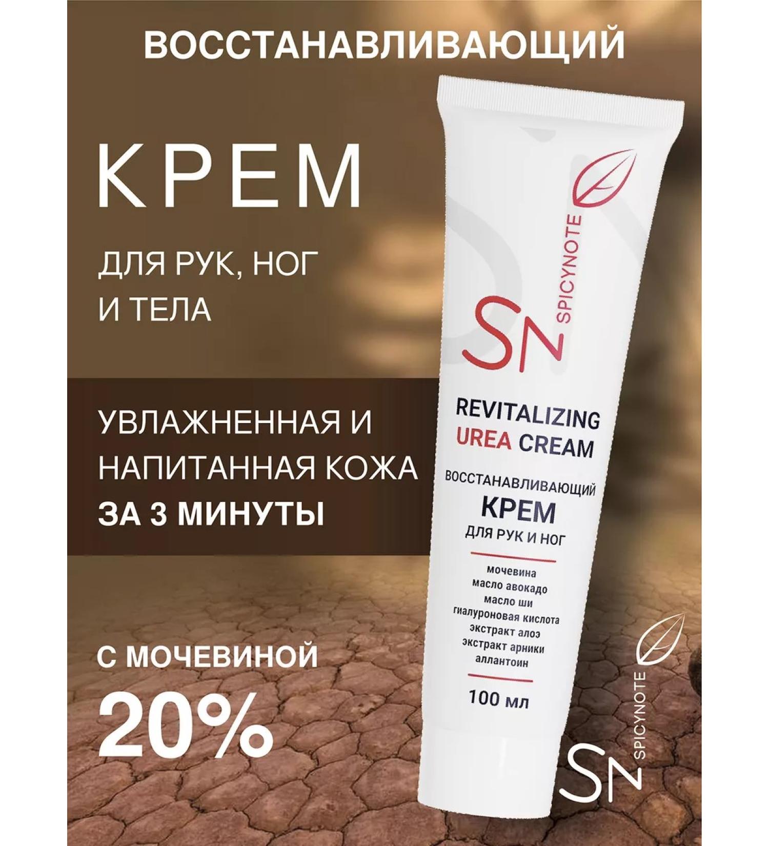 Spicy Note Restoring the hands of the legs and body with urea - Buy Online on GoSupps.com