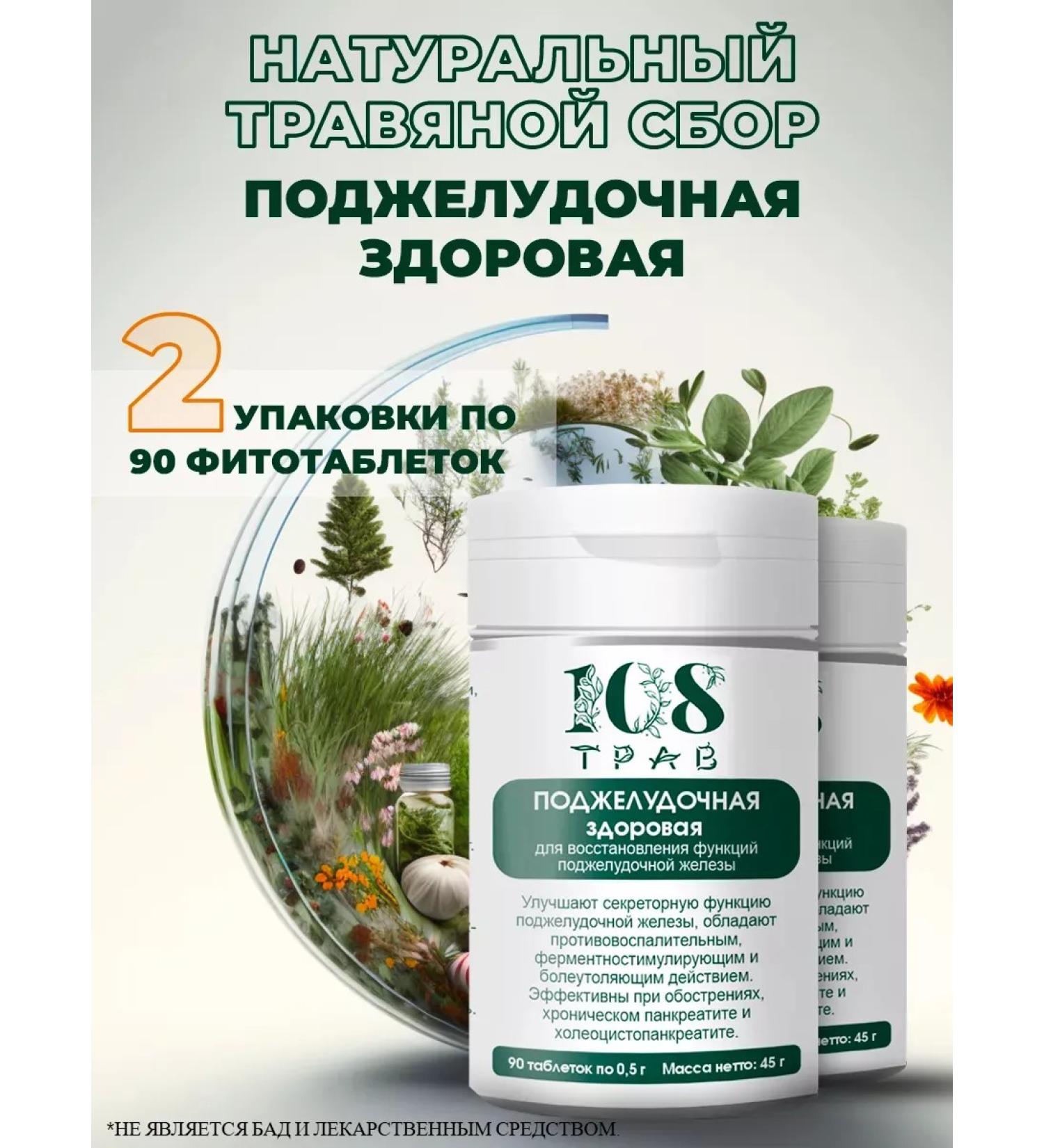 108 herbs Herbal collection for pancreas in tablets 2 pcs - Buy Online on GoSupps.com